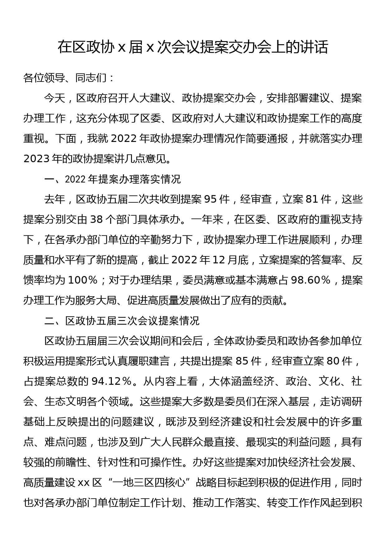 在区政协x届x次会议提案交办会上的讲话_第1页