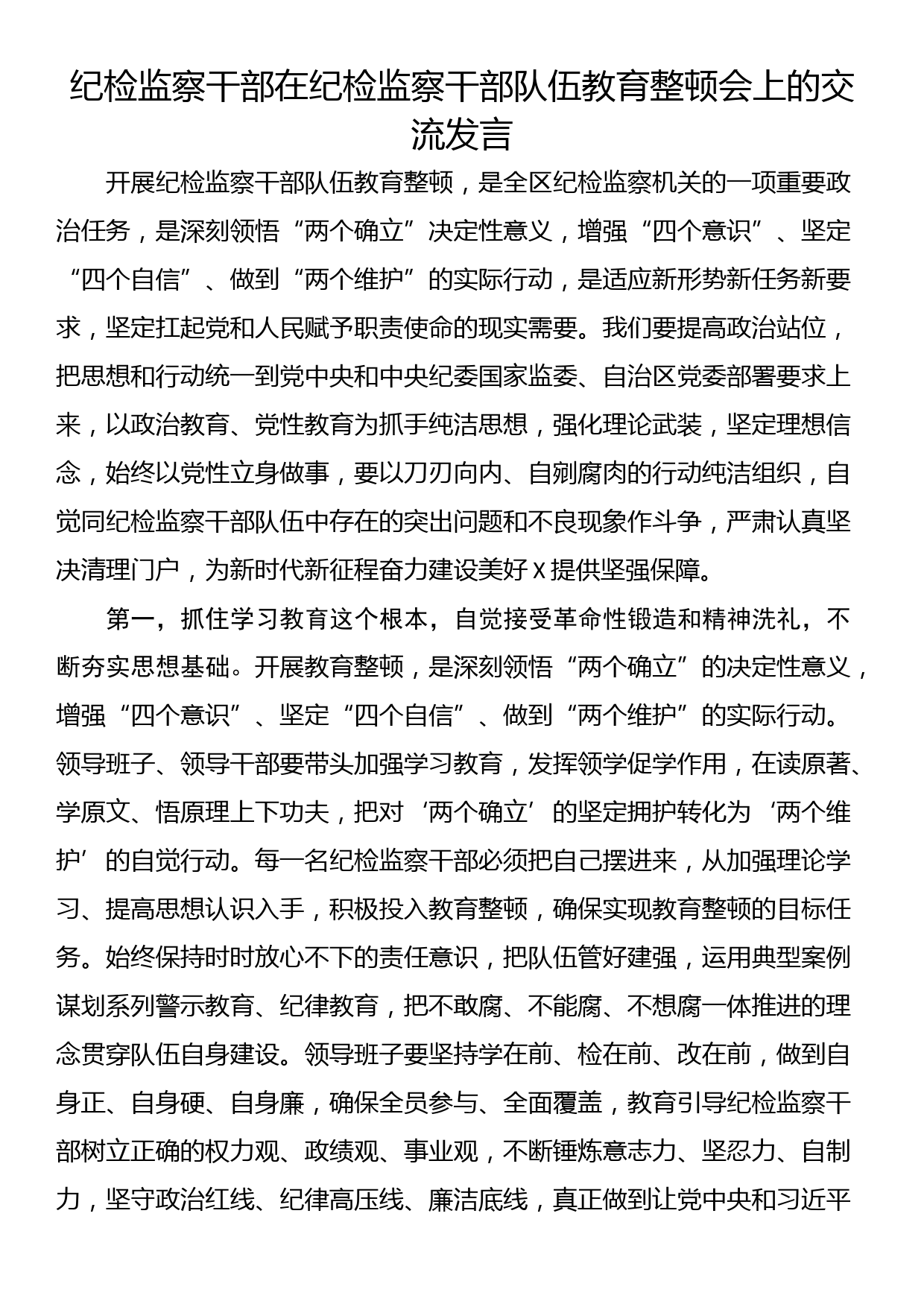 纪检监察干部在纪检监察干部队伍教育整顿会上的交流发言_第1页