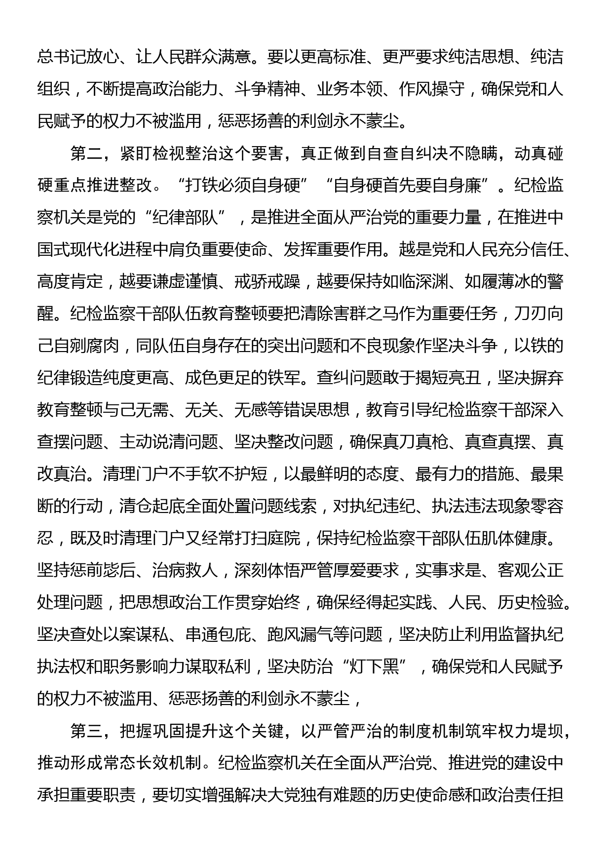 纪检监察干部在纪检监察干部队伍教育整顿会上的交流发言_第2页