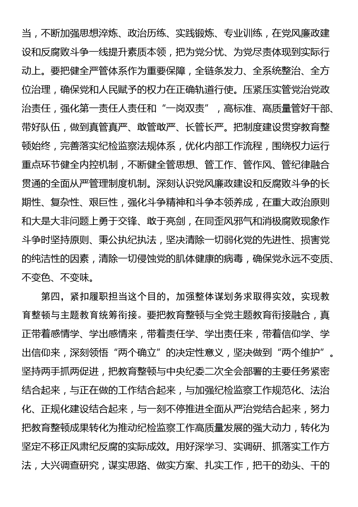 纪检监察干部在纪检监察干部队伍教育整顿会上的交流发言_第3页