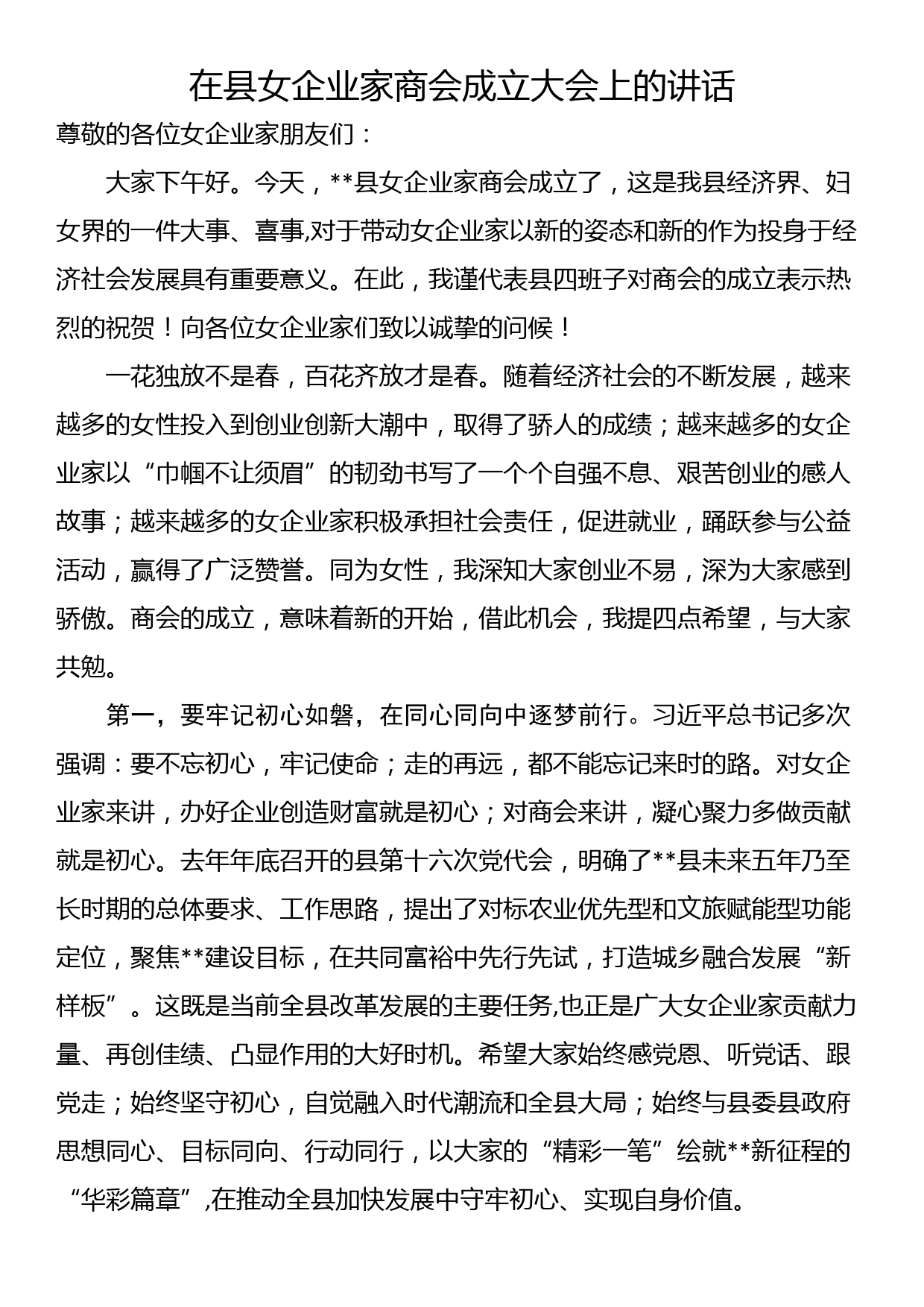 在县女企业家商会成立大会上的讲话_第1页