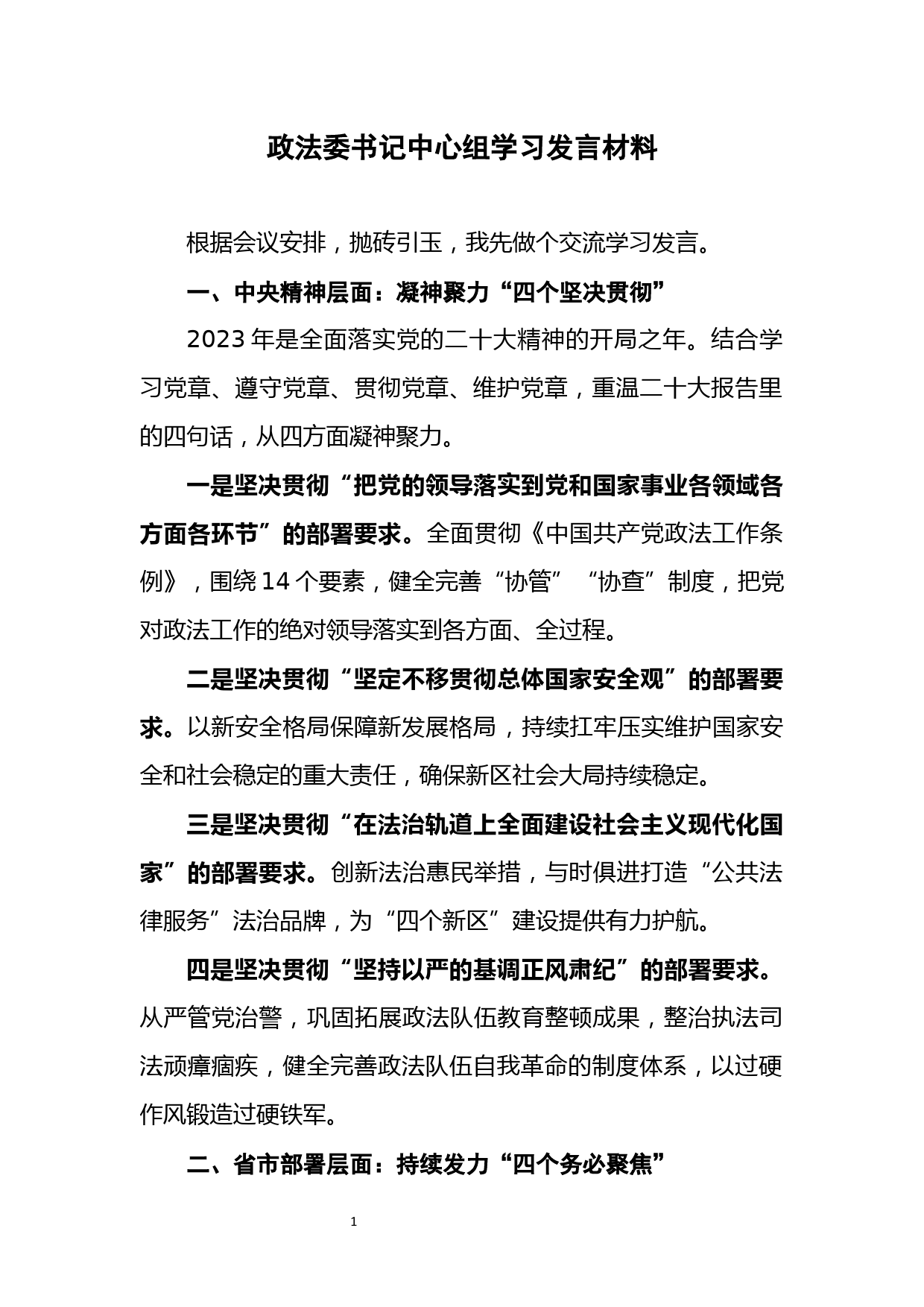 理论中心组发言材料_第1页