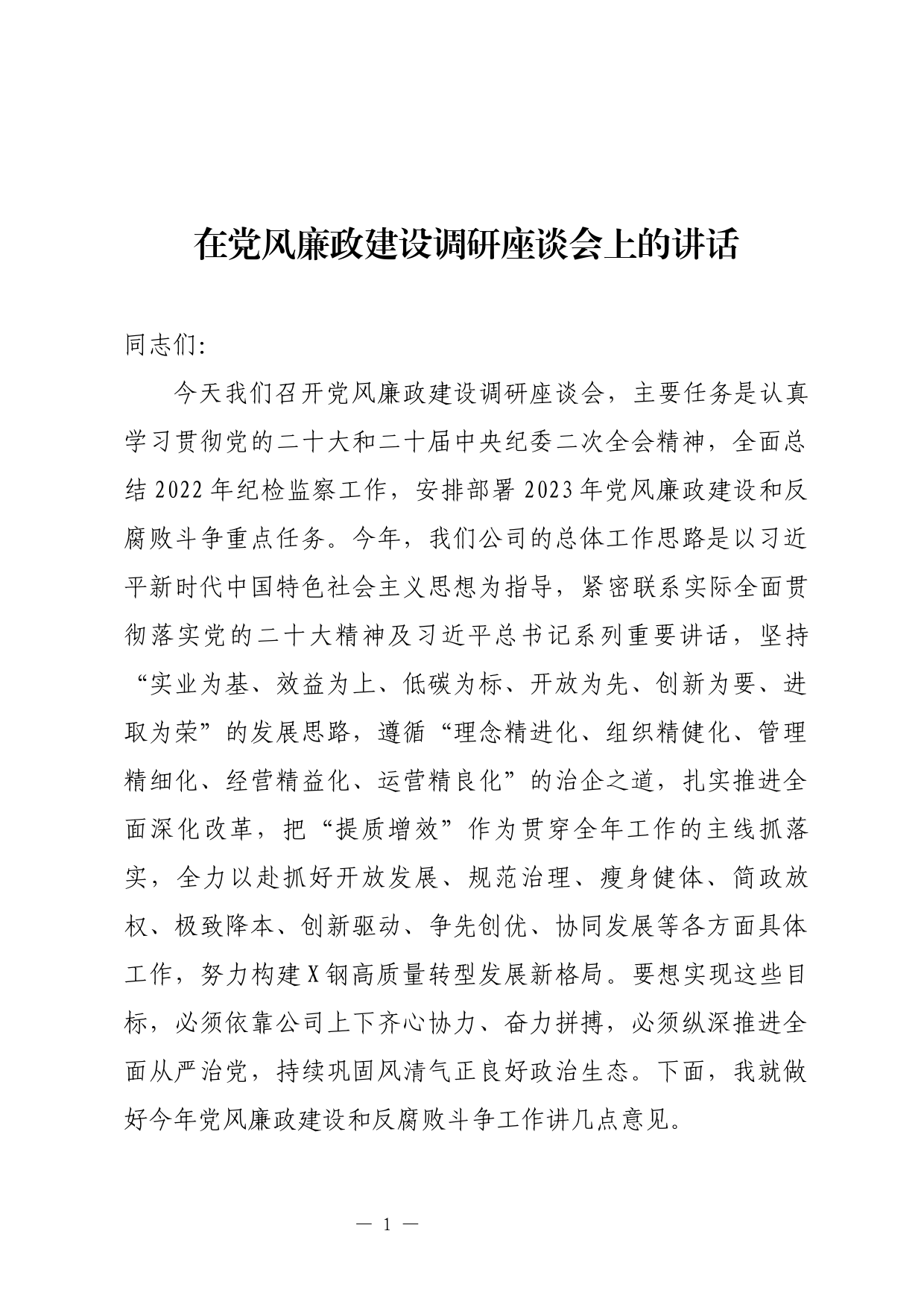 在党风廉政建设调研座谈会上的讲话_第1页