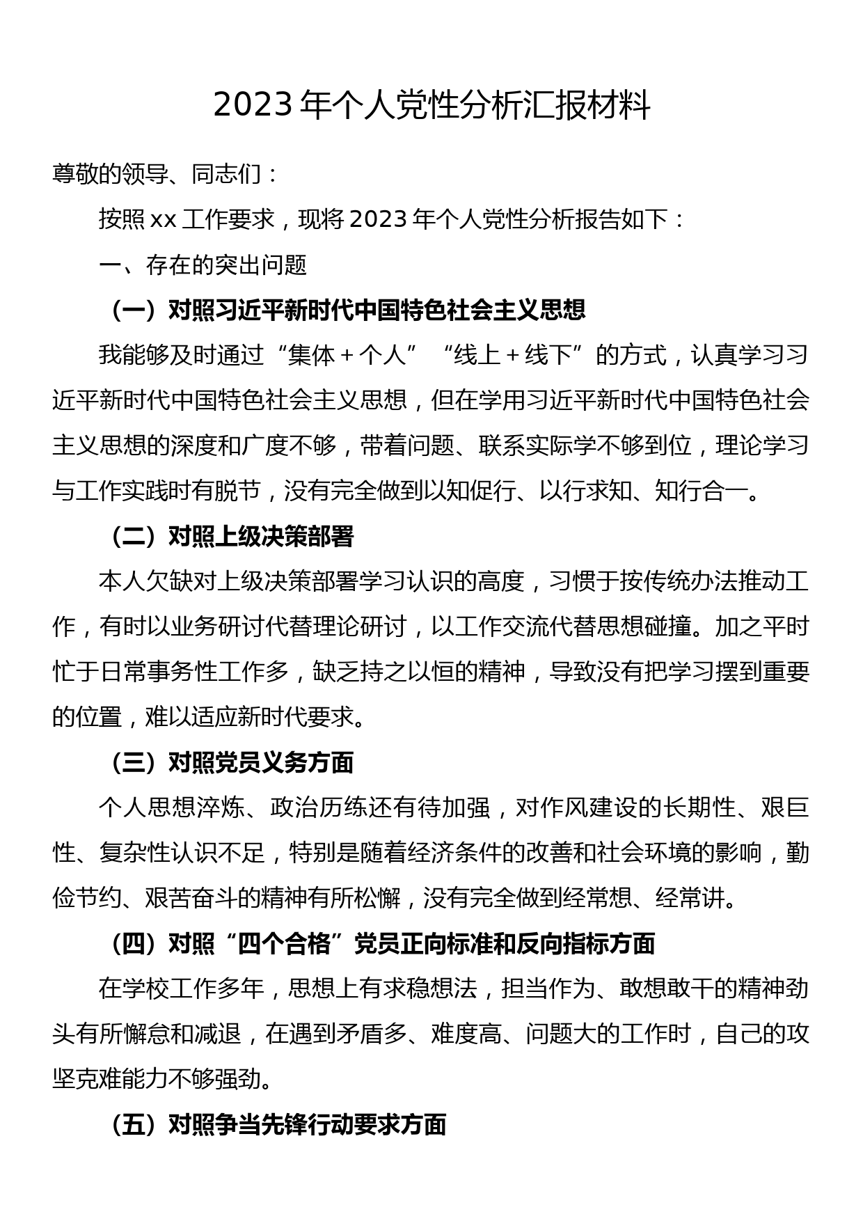 2023年个人党性分析汇报材料_第1页