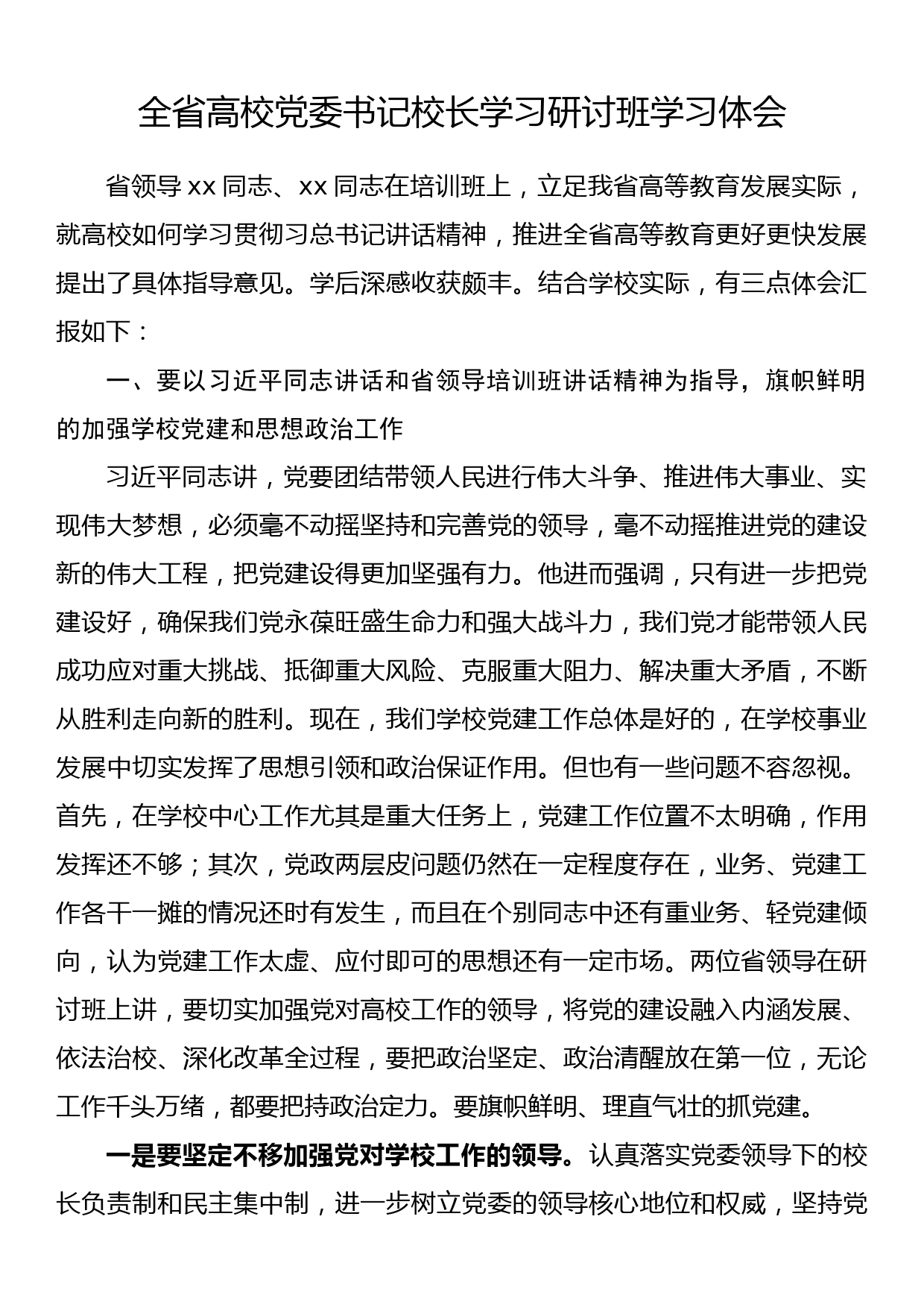 全省高校党委书记校长学习研讨班学习体会_第1页