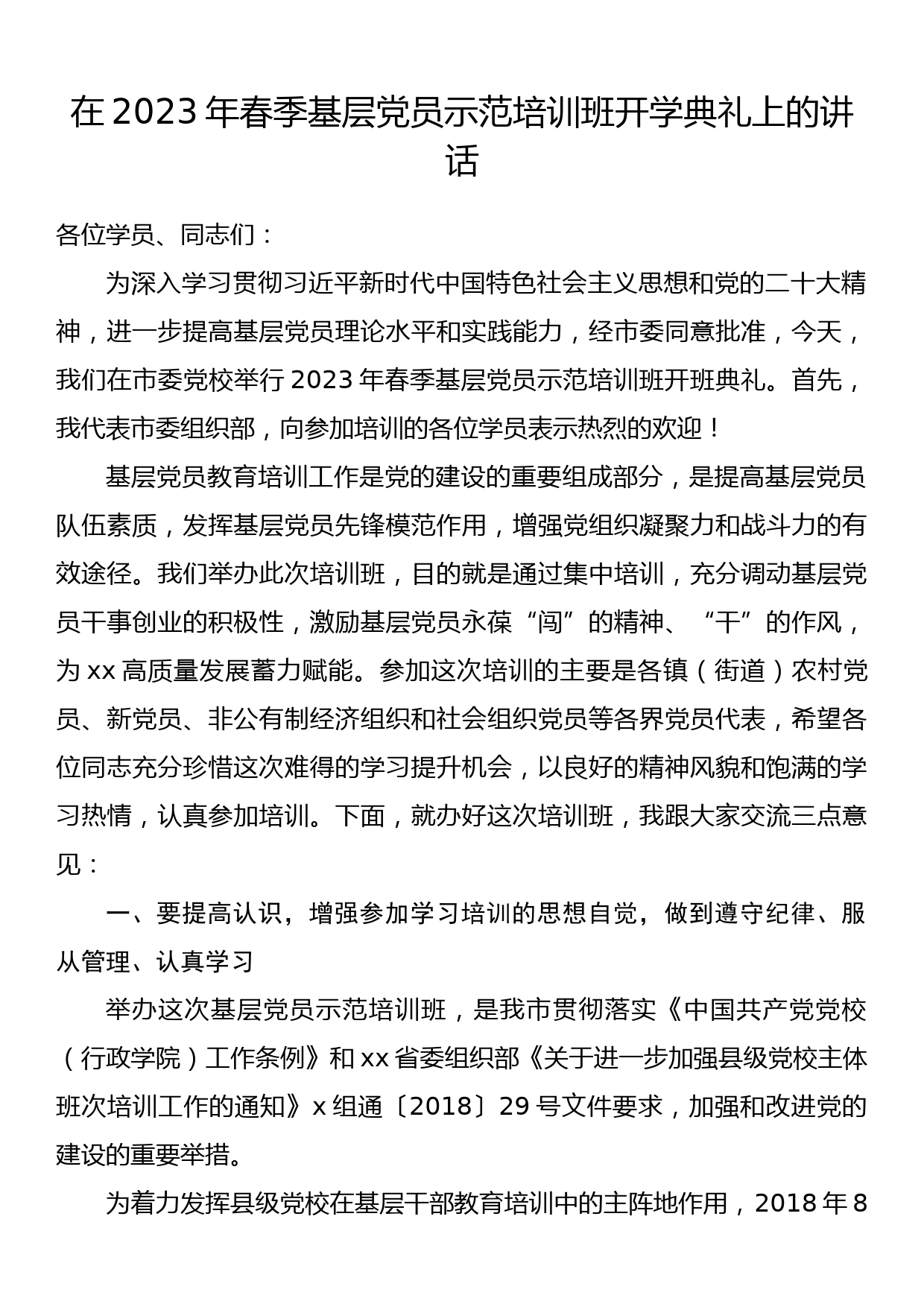 在2023年春季基层党员示范培训班开学典礼上的讲话_第1页