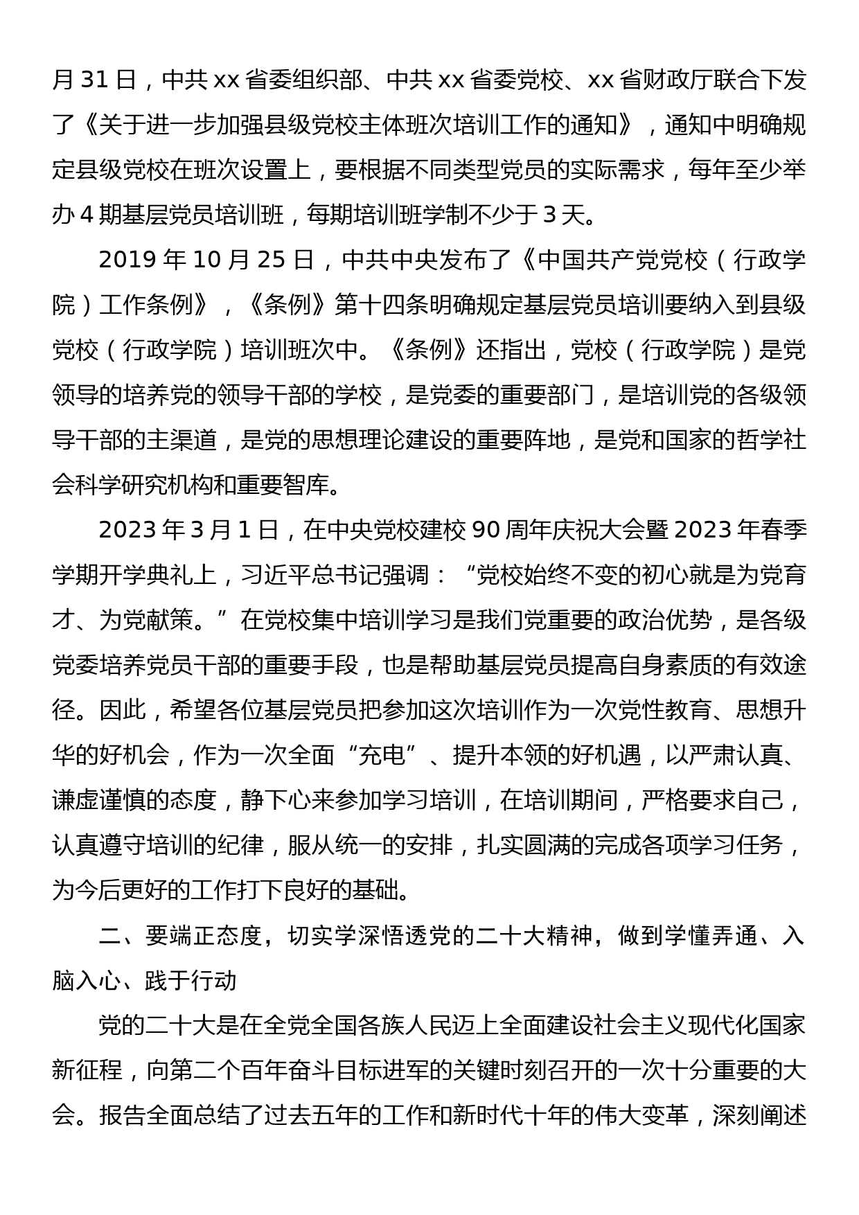 在2023年春季基层党员示范培训班开学典礼上的讲话_第2页