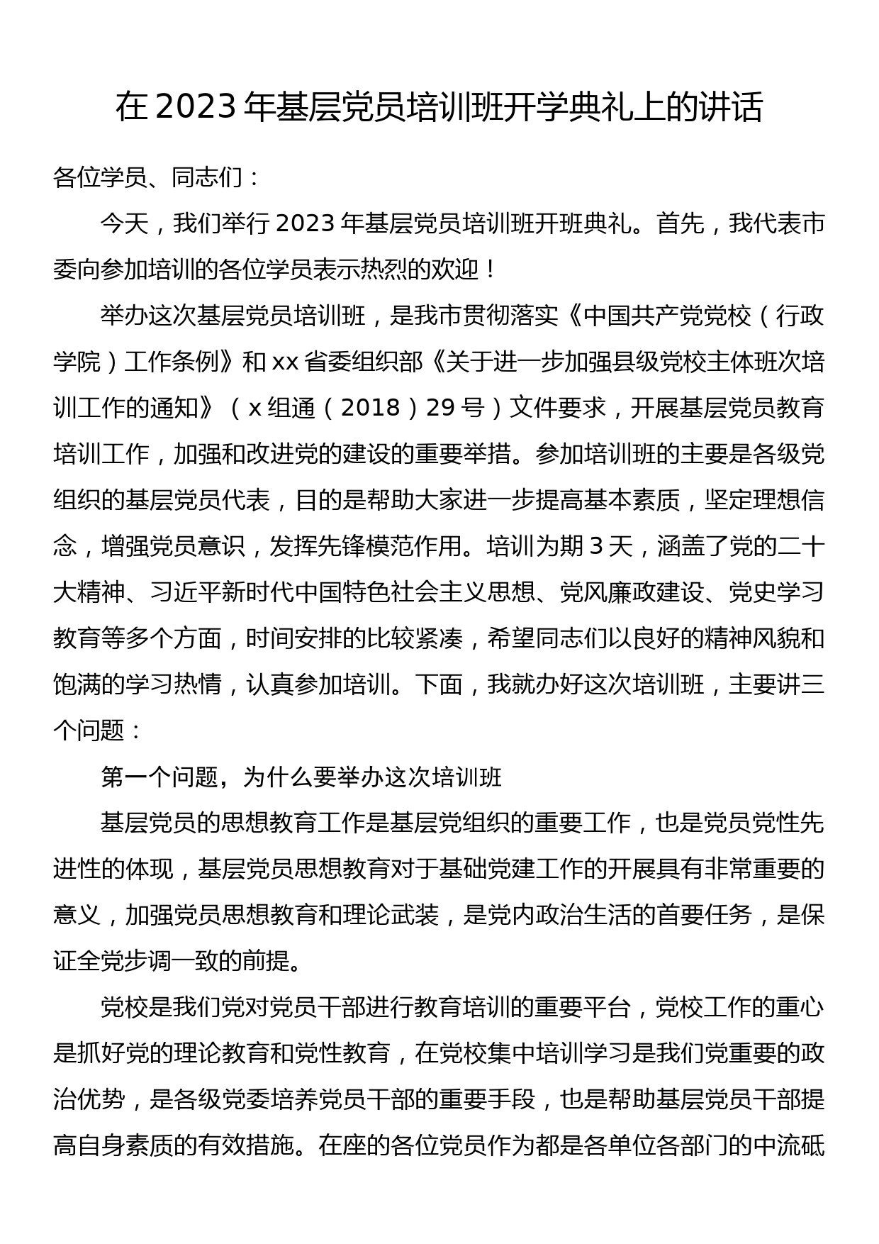 在2023年基层党员培训班开学典礼上的讲话_第1页