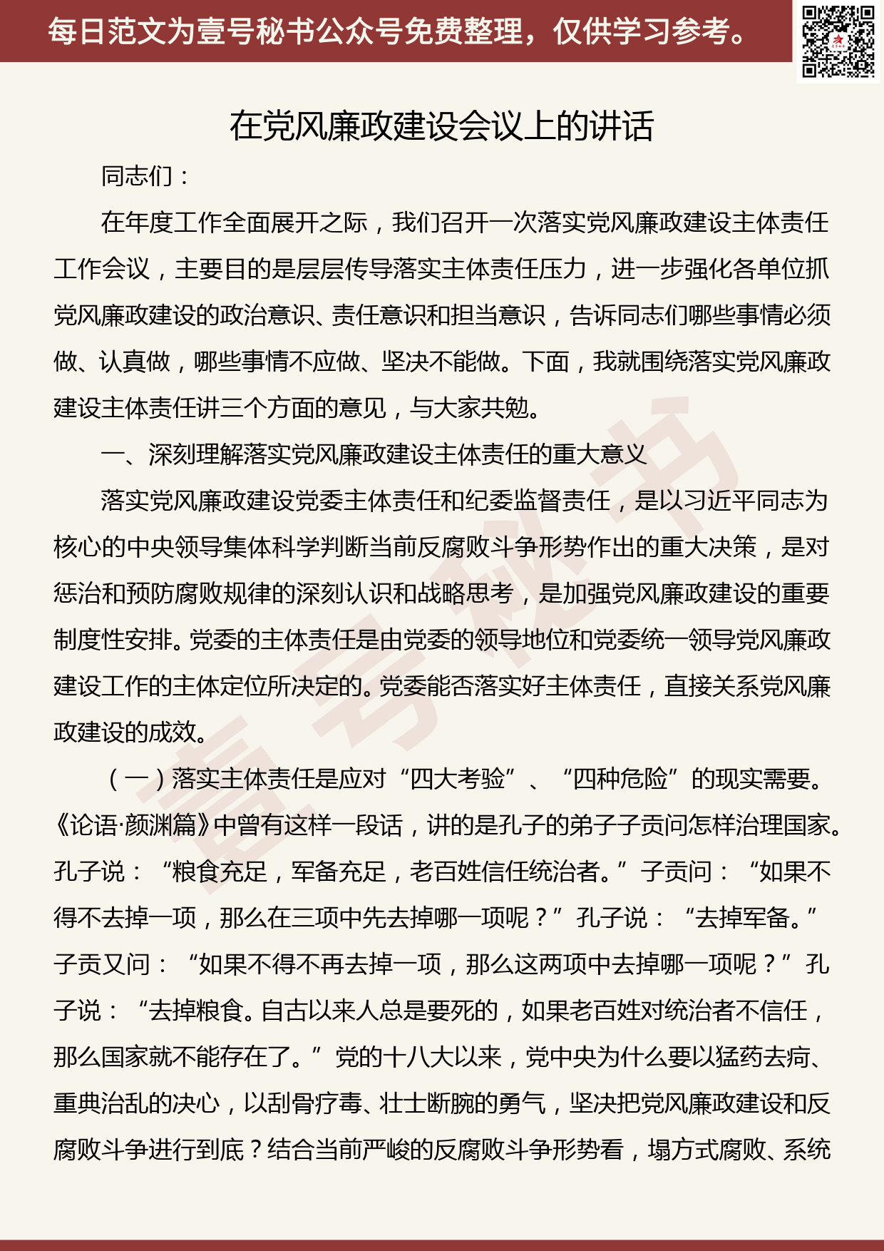 201905023【每日范文】党风廉政建设会议讲话_第1页