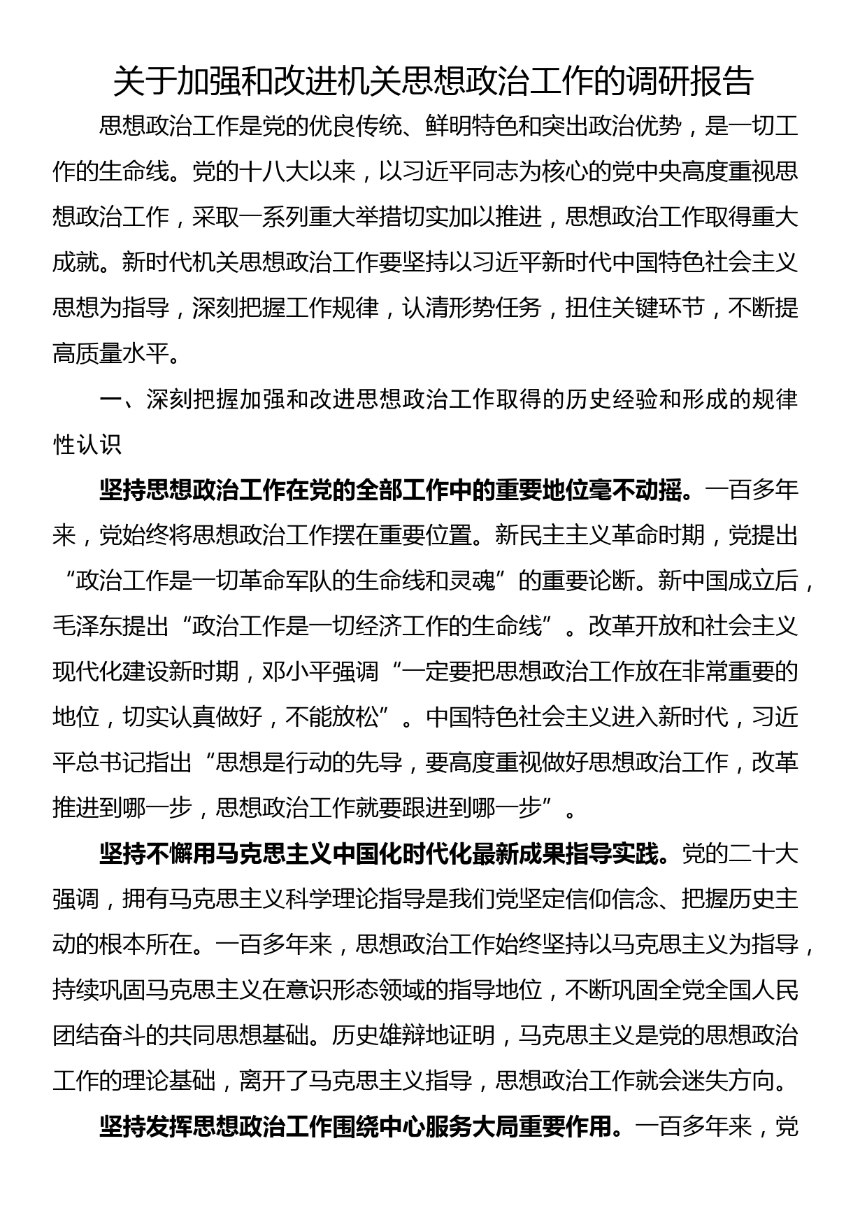 关于加强和改进机关思想政治工作的调研报告_第1页