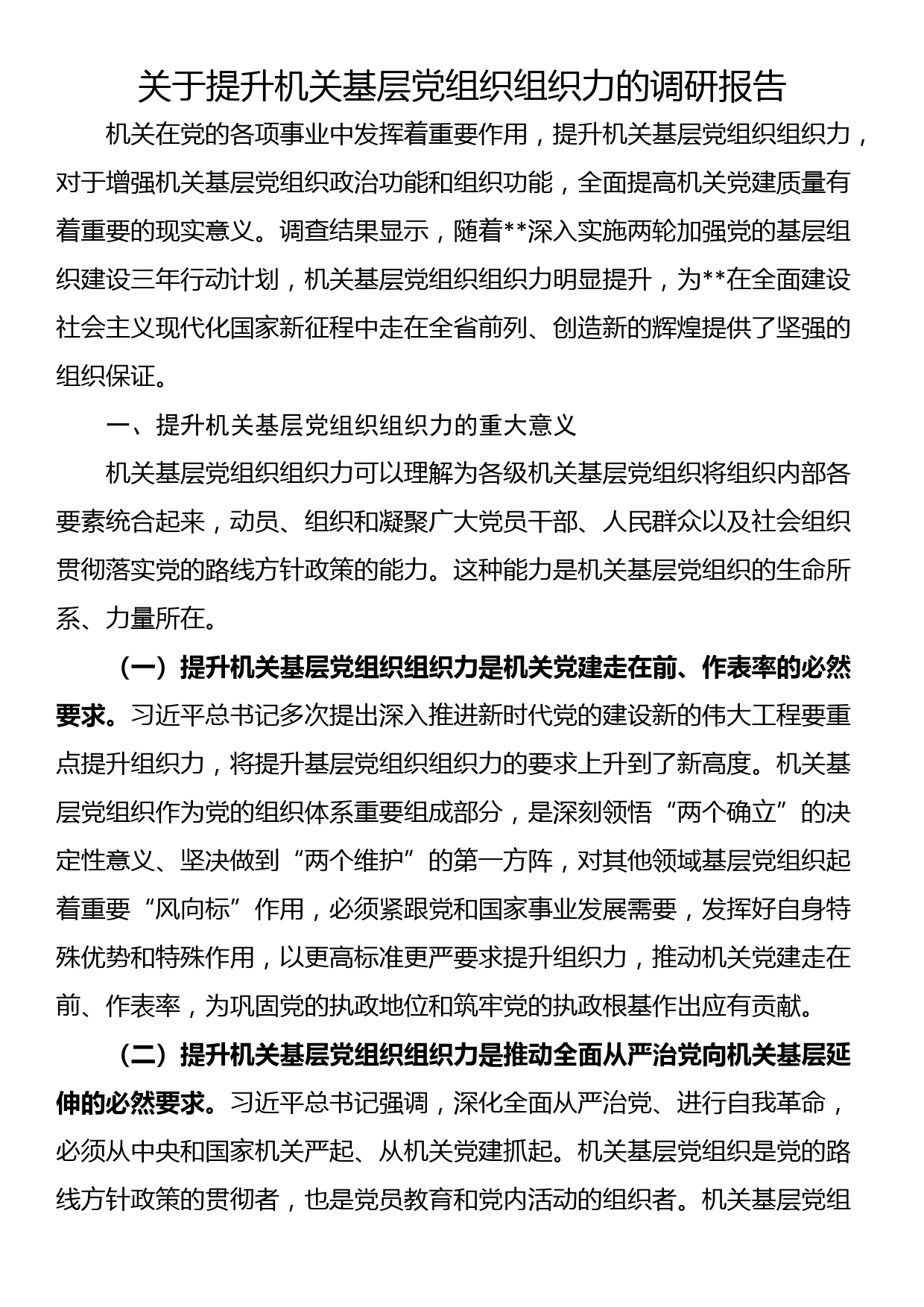 关于提升机关基层党组织组织力的调研报告_第1页