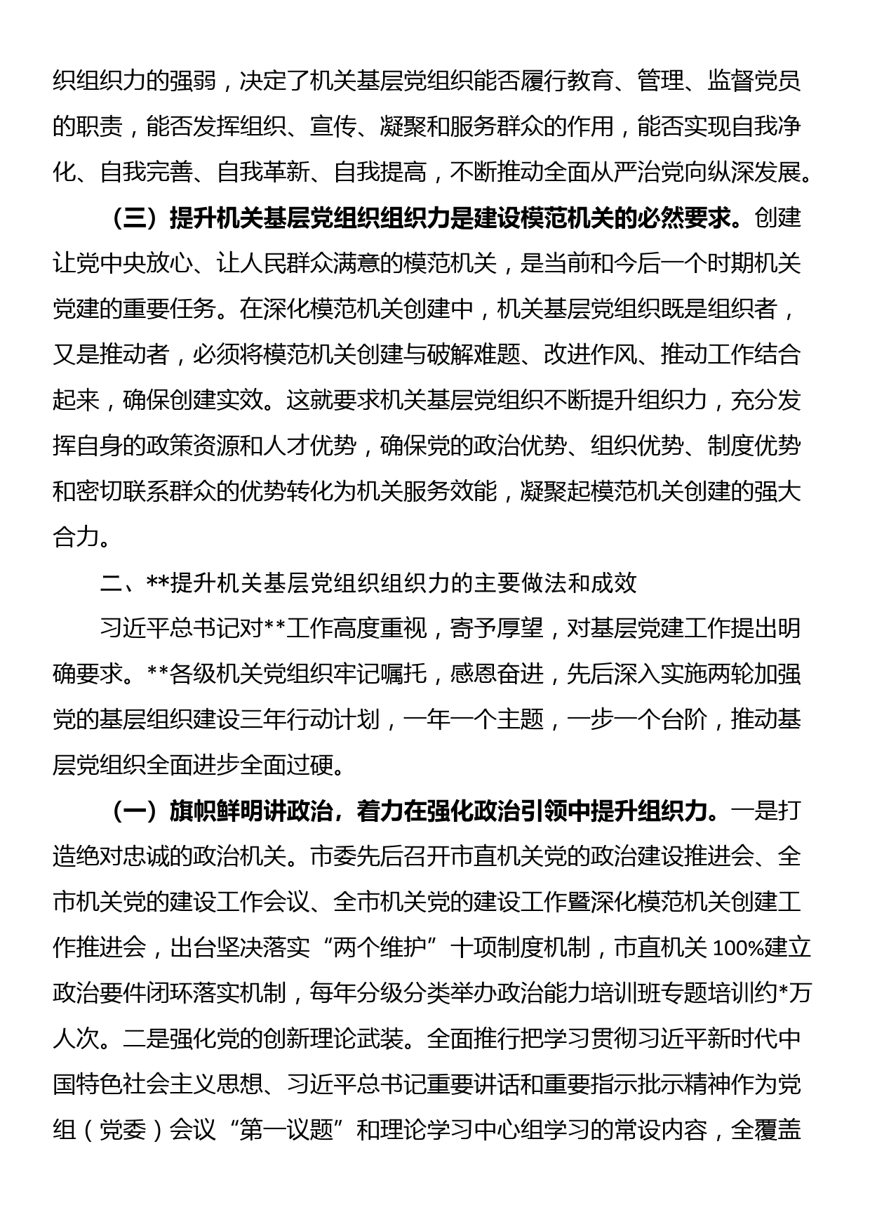 关于提升机关基层党组织组织力的调研报告_第2页