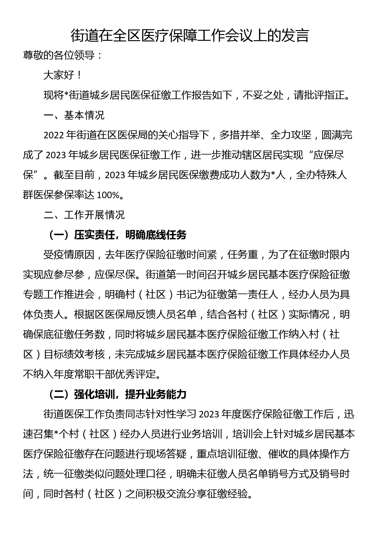 街道在全区医疗保障工作会议上的发言_第1页