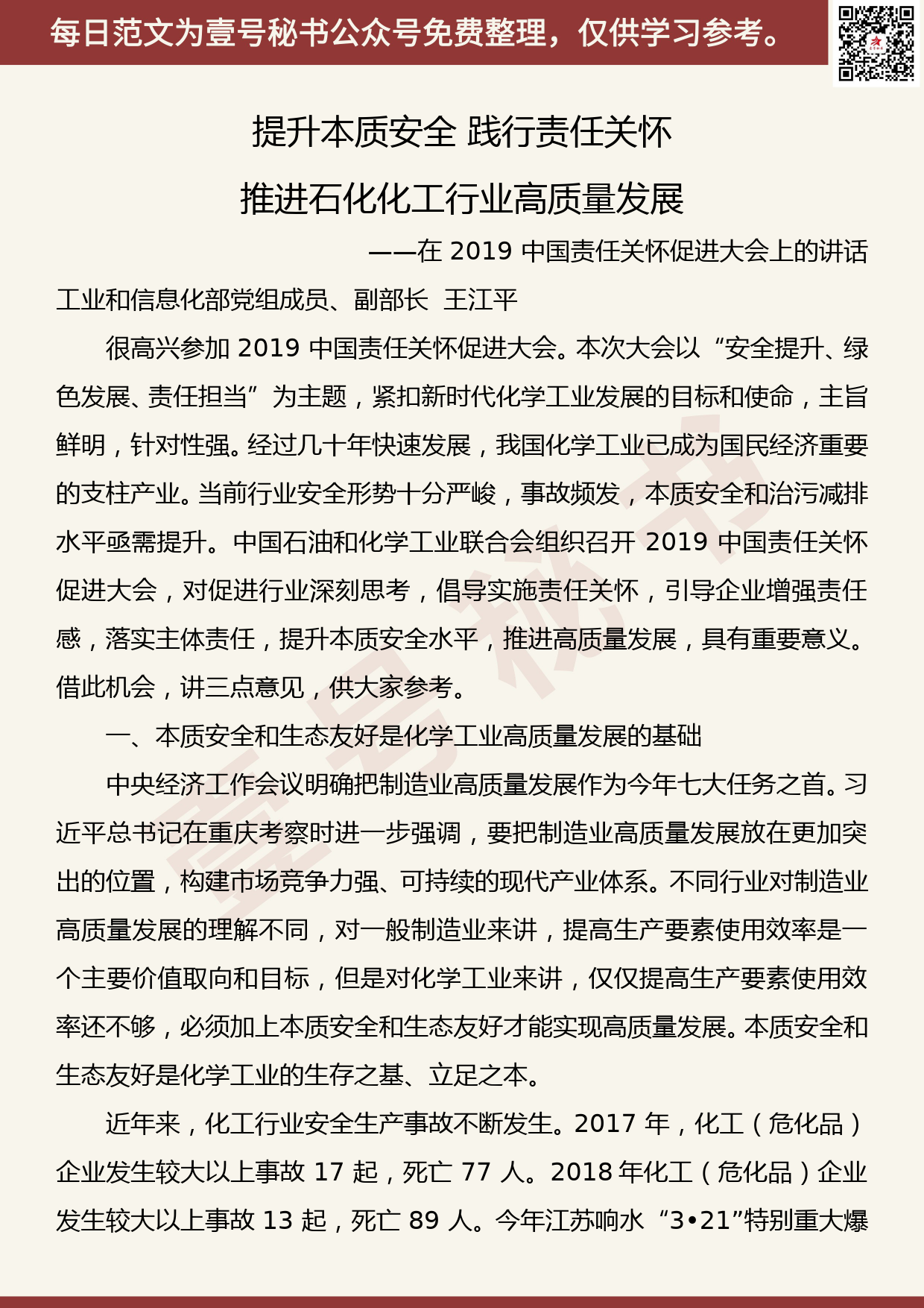 201905023【每日范文】工信部副部长王江平：在 2019 中国责任关怀促进大会上的讲话_第1页