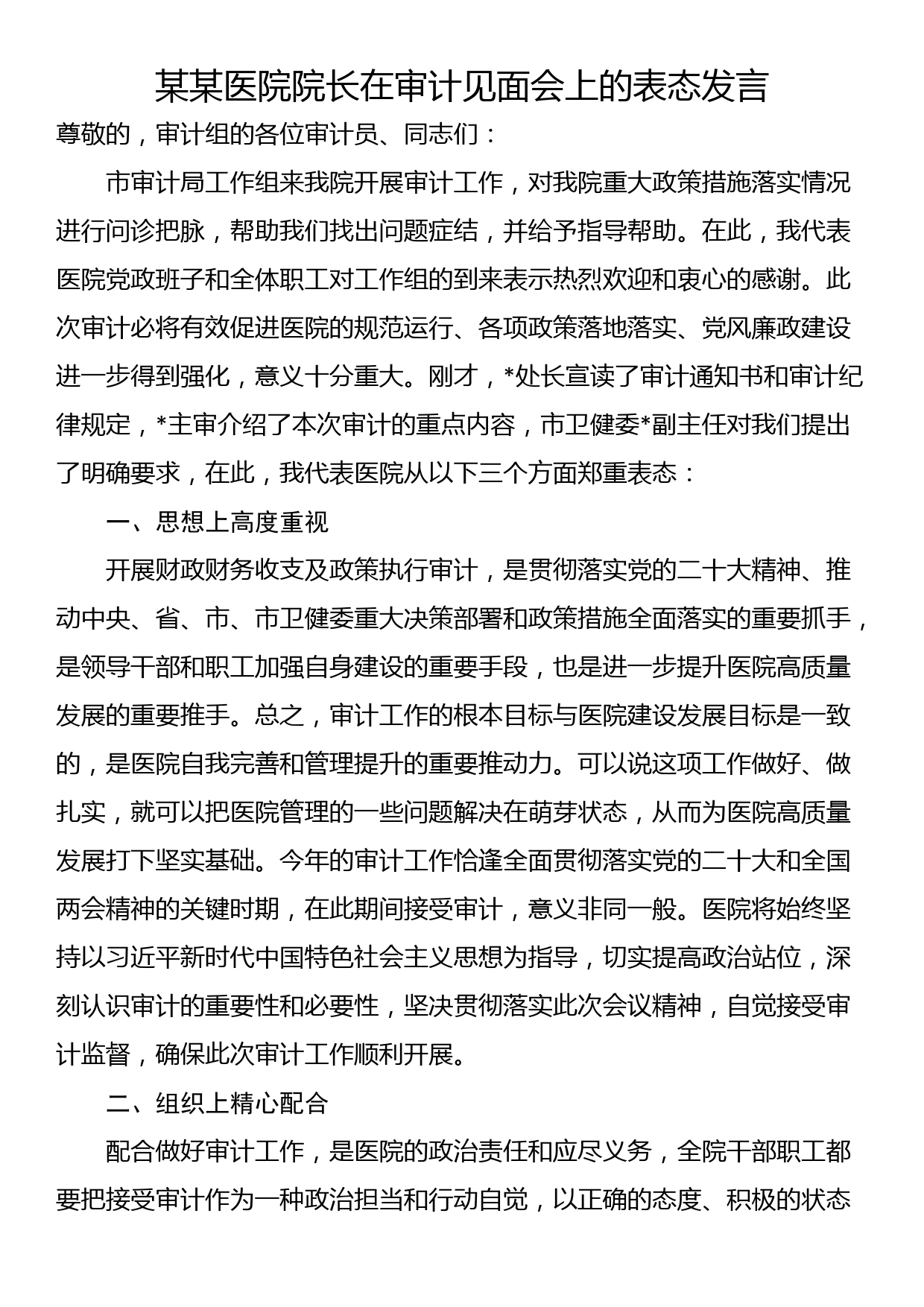 某某医院院长在审计见面会上的表态发言_第1页