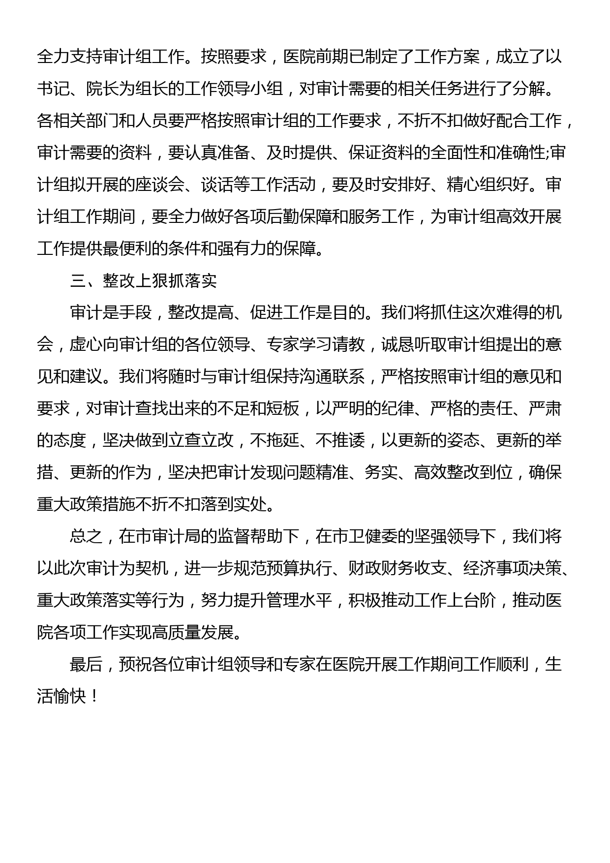 某某医院院长在审计见面会上的表态发言_第2页