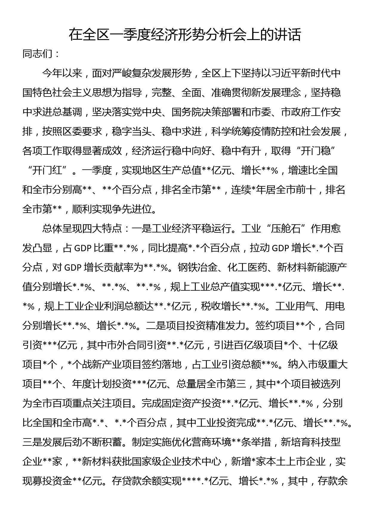 在全区一季度经济形势分析会上的讲话_第1页