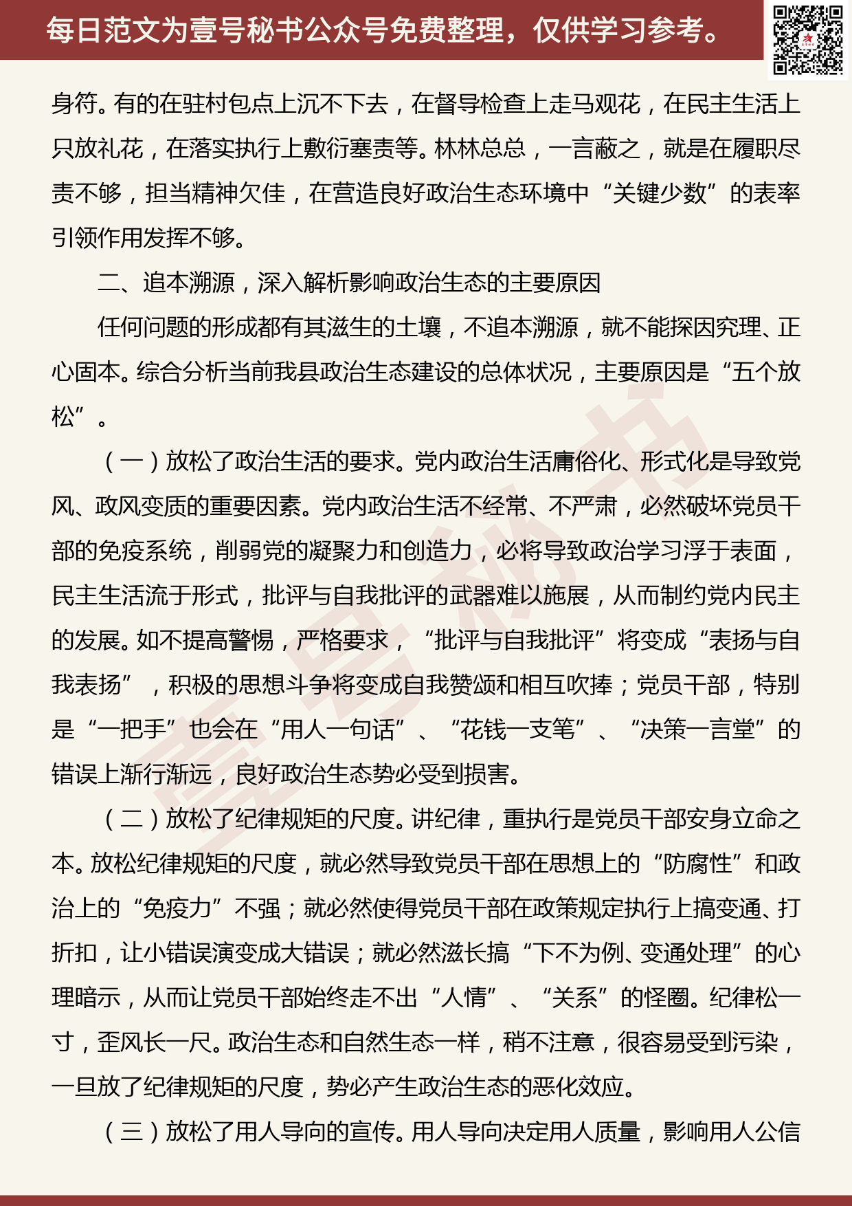 201905023【每日范文】关于构建全县良好政治生态的调研报告_第3页