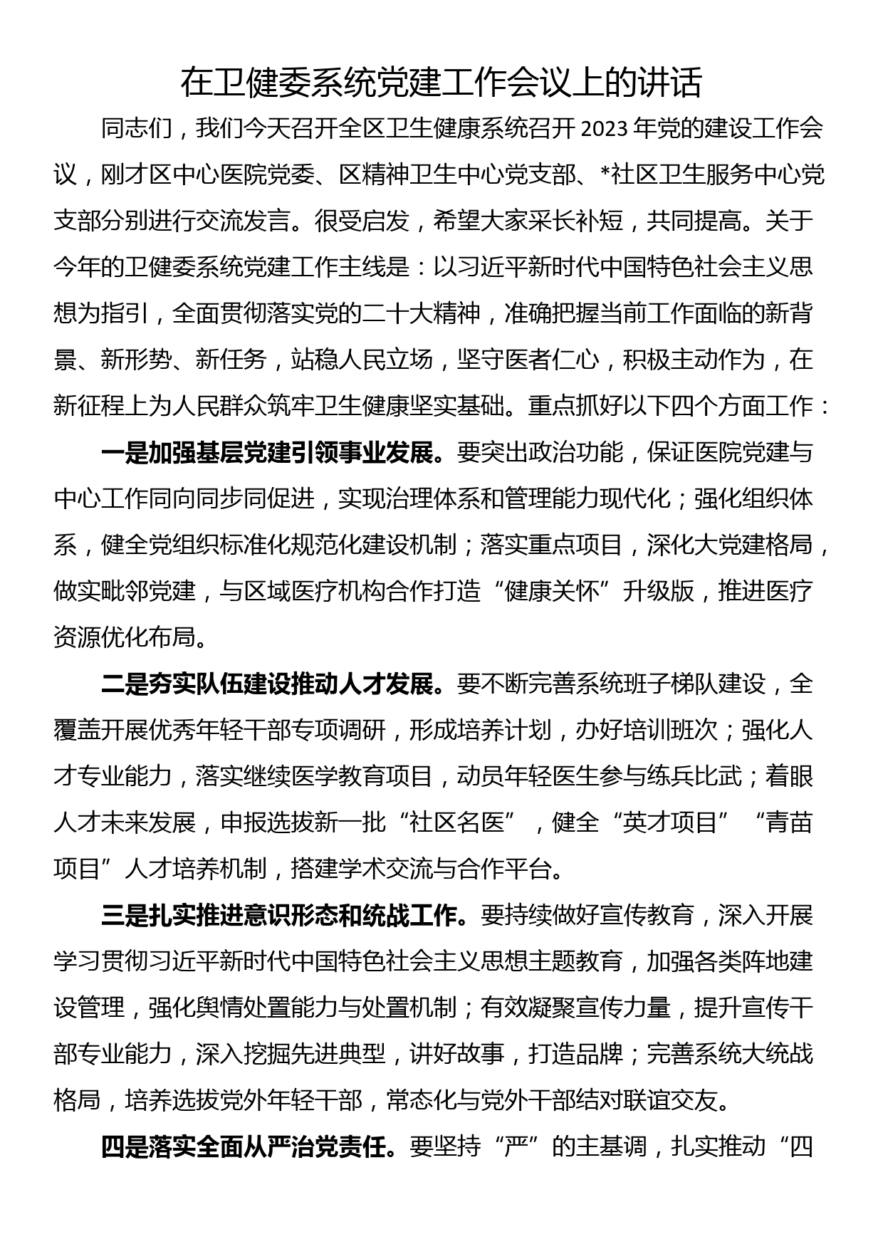 在卫健委系统党建工作会议上的讲话_第1页