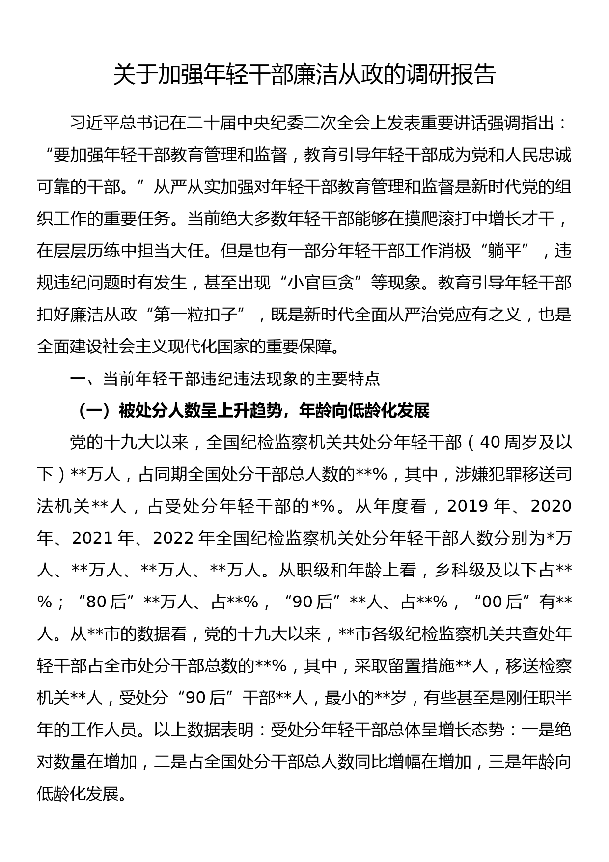 关于加强年轻干部廉洁从政的调研报告_第1页