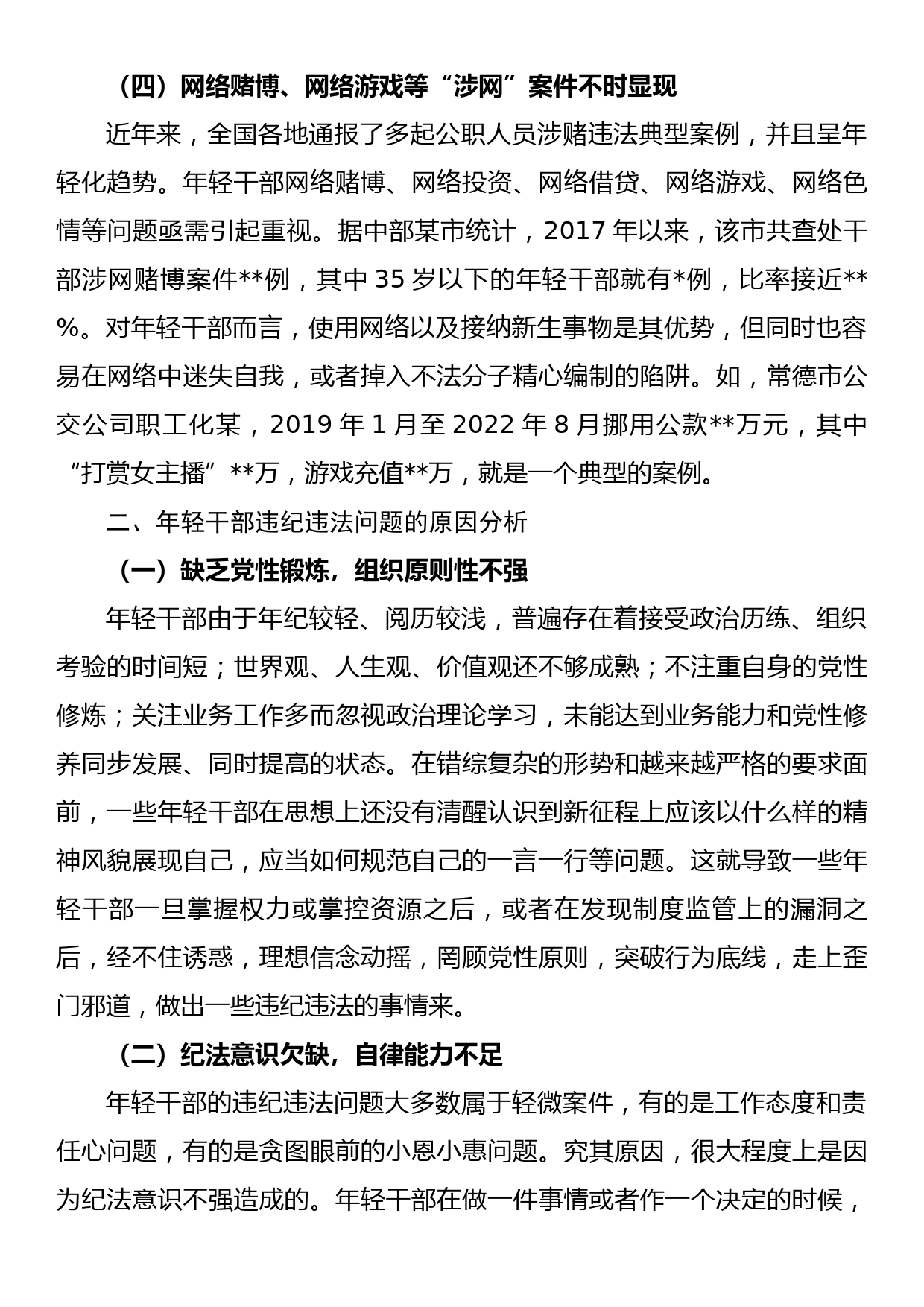 关于加强年轻干部廉洁从政的调研报告_第3页