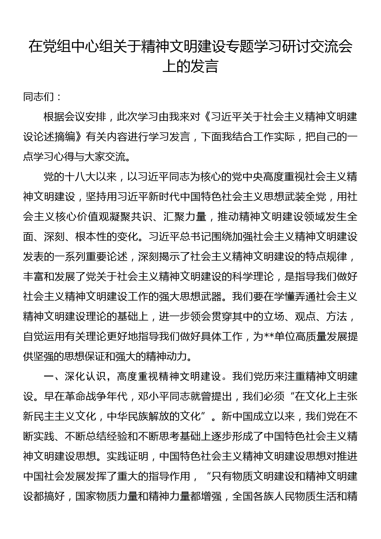 在党组中心组关于精神文明建设专题学习研讨交流会上的发言_第1页