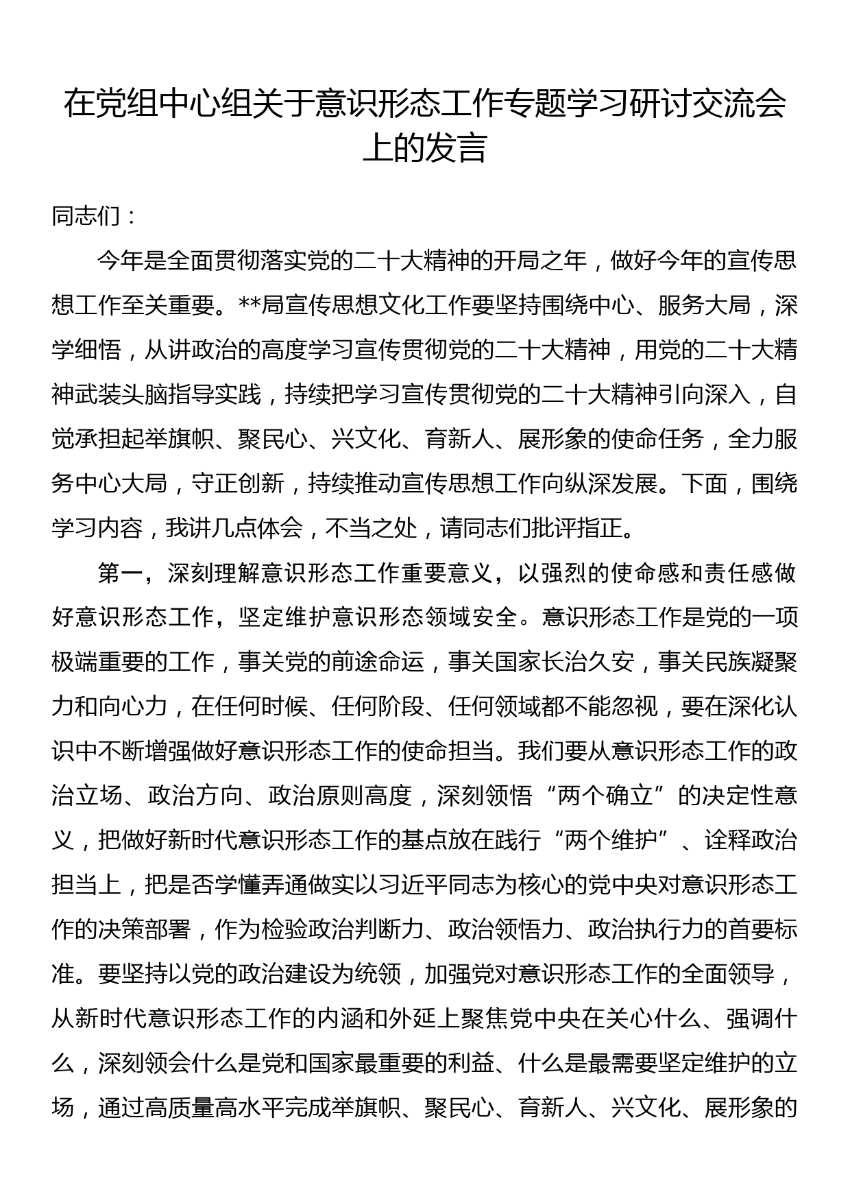 在党组中心组关于意识形态工作专题学习研讨交流会上的发言_第1页