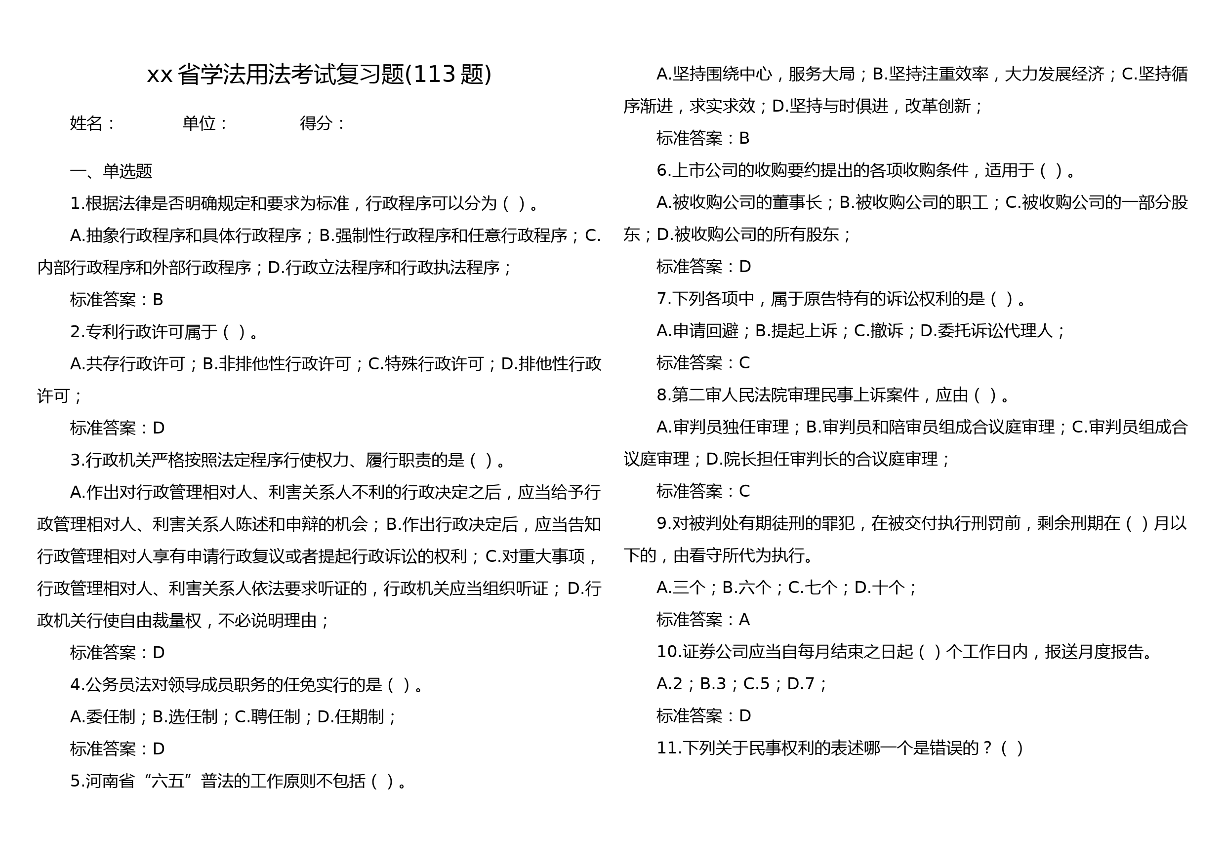 xx省学法用法考试复习题(113题)_第1页