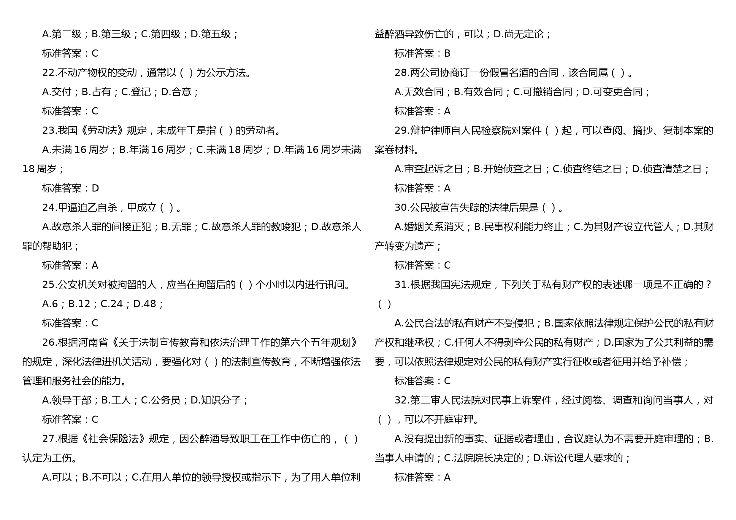 xx省学法用法考试复习题(113题)_第3页