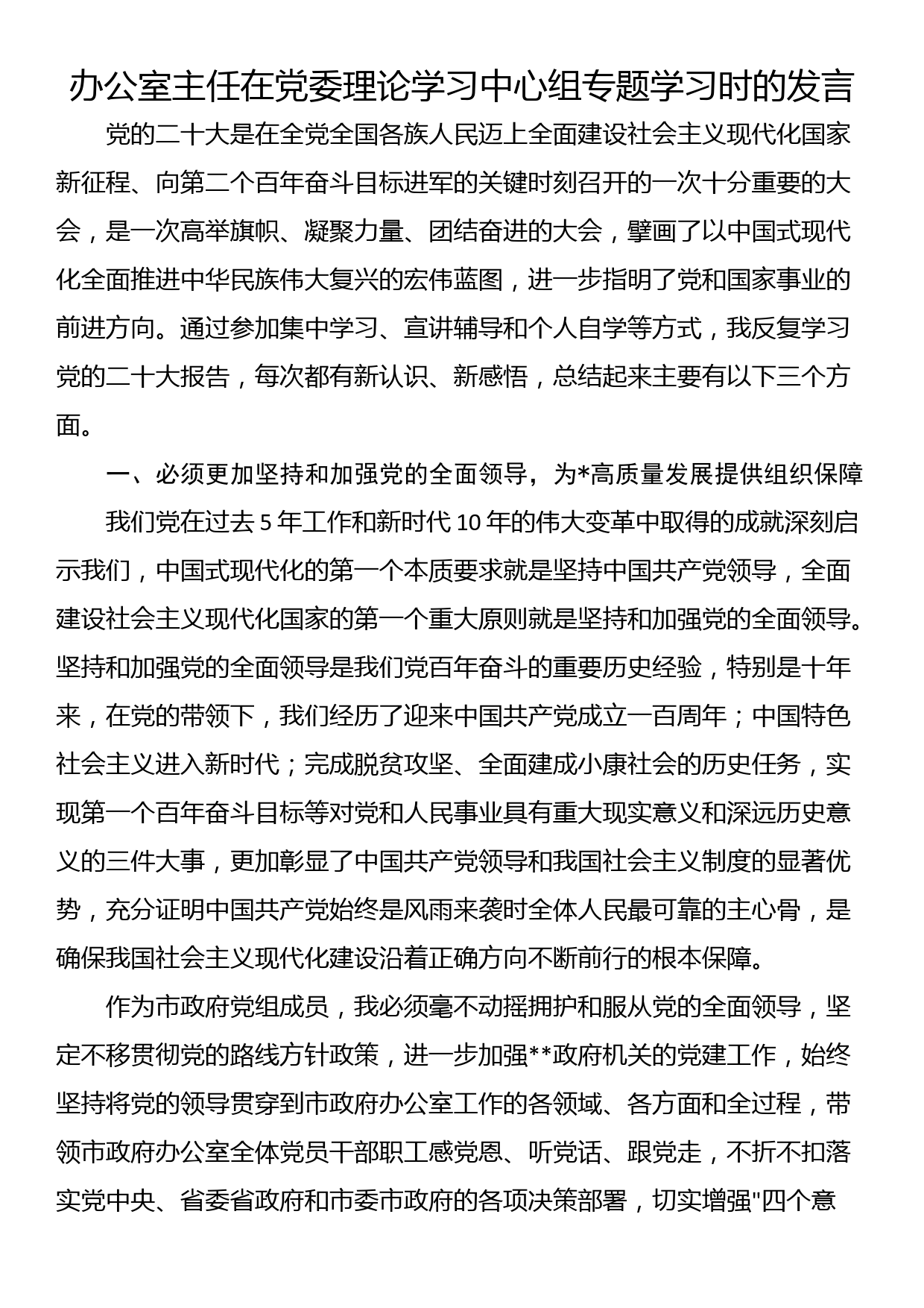 办公室主任在党委理论学习中心组专题学习时的发言_第1页