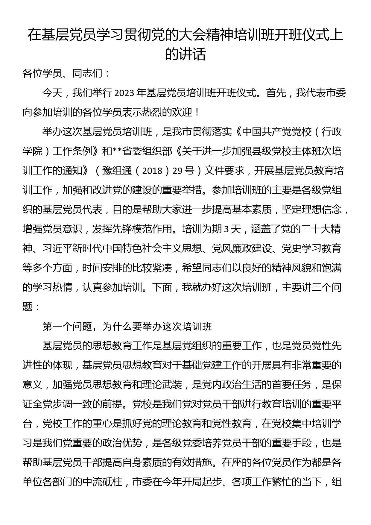 在基层党员学习贯彻党的大会精神培训班开班仪式上的讲话_第1页