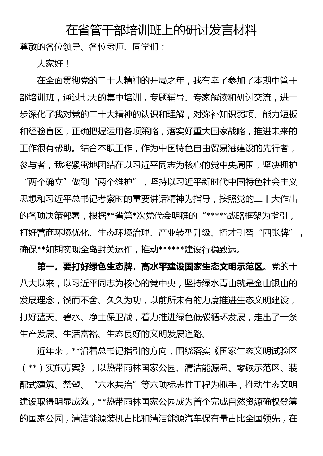 在省管干部培训班上的研讨发言材料_第1页