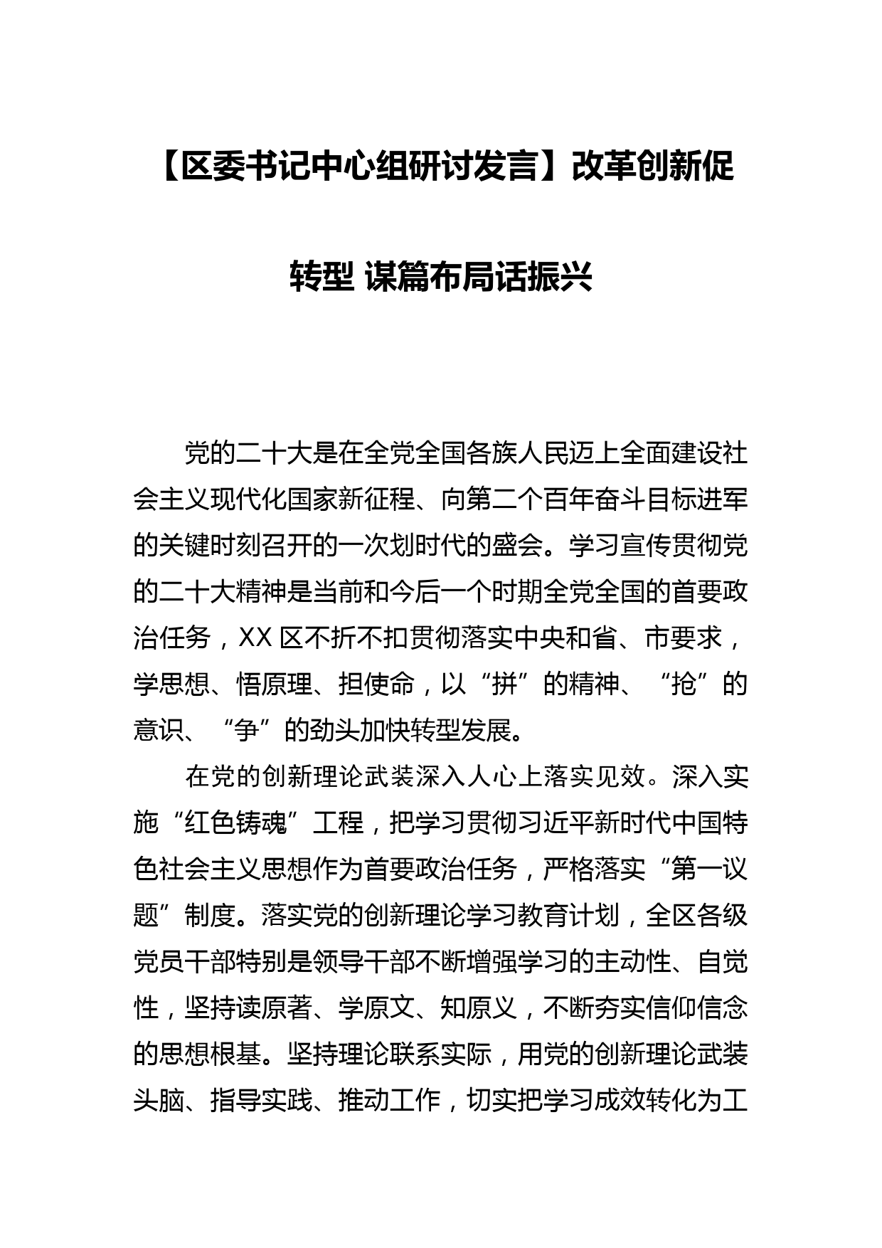 【区委书记中心组研讨发言】改革创新促转型 谋篇布局话振兴_第1页