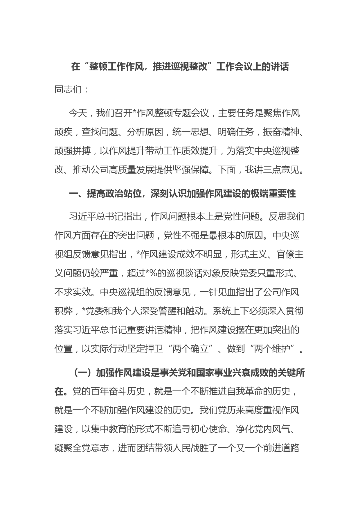 在“整顿工作作风，推进巡视整改”工作会议上的讲话_第1页