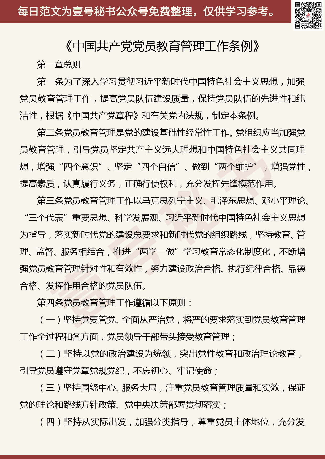 201905024【每日范文】《中国共产党党员教育管理工作条例》全文_第1页