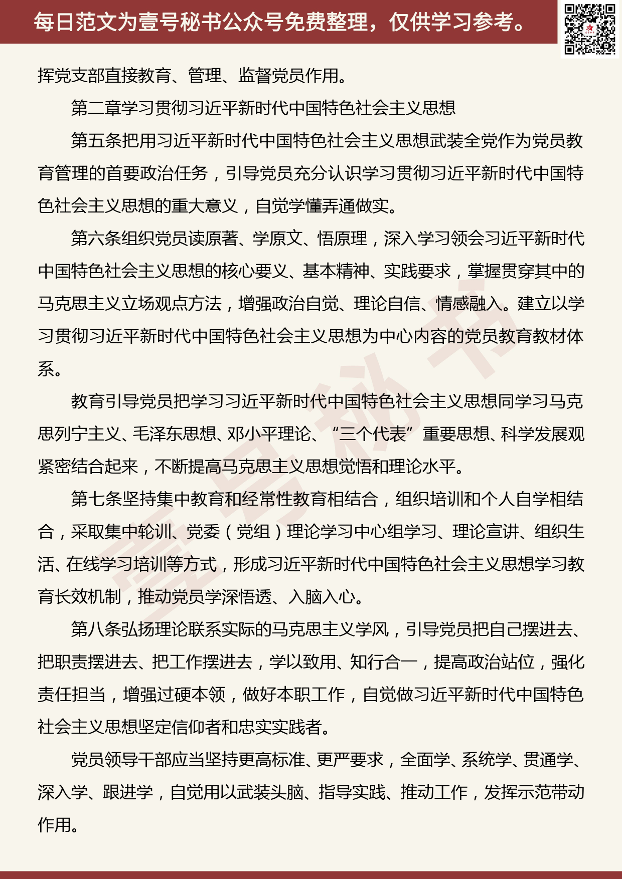 201905024【每日范文】《中国共产党党员教育管理工作条例》全文_第2页