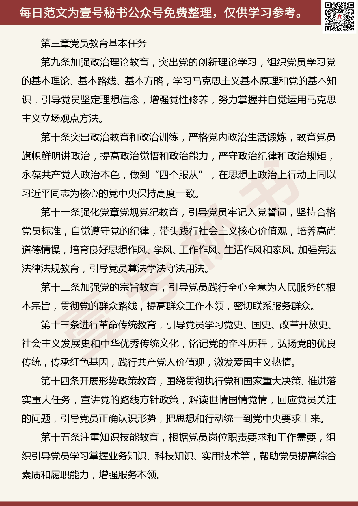 201905024【每日范文】《中国共产党党员教育管理工作条例》全文_第3页