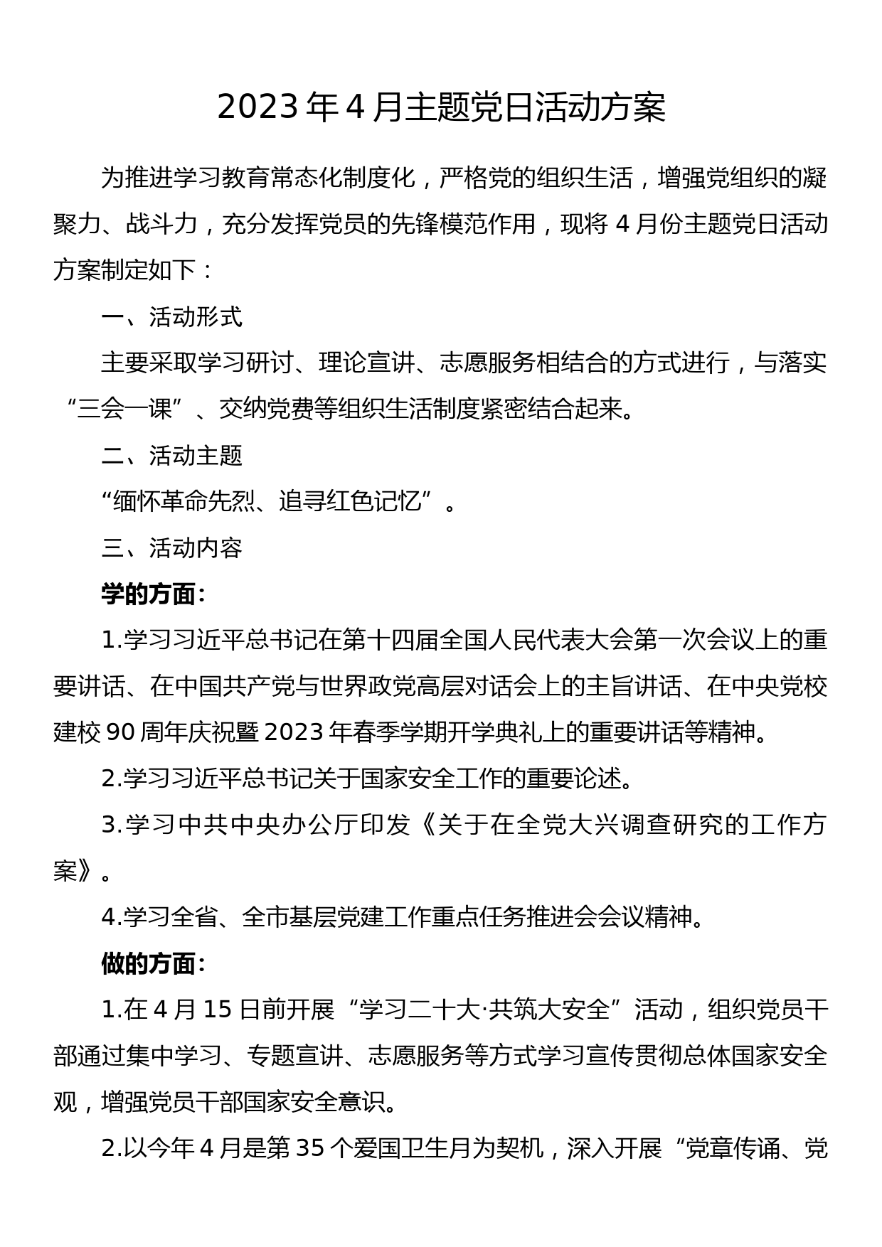 2023年4月份主题党日活动方案_第1页