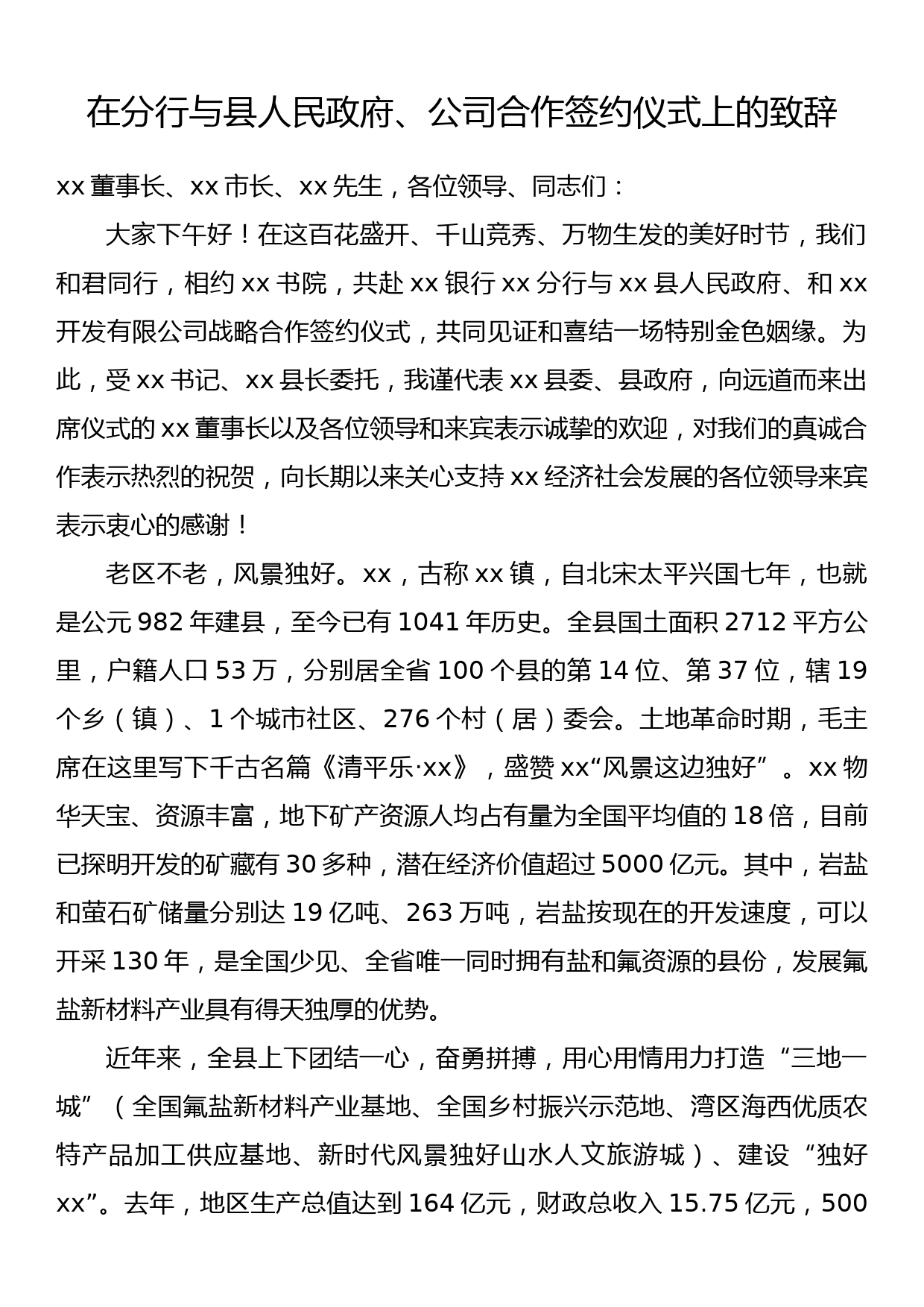 在分行与县人民政府、公司合作签约仪式上的致辞_第1页