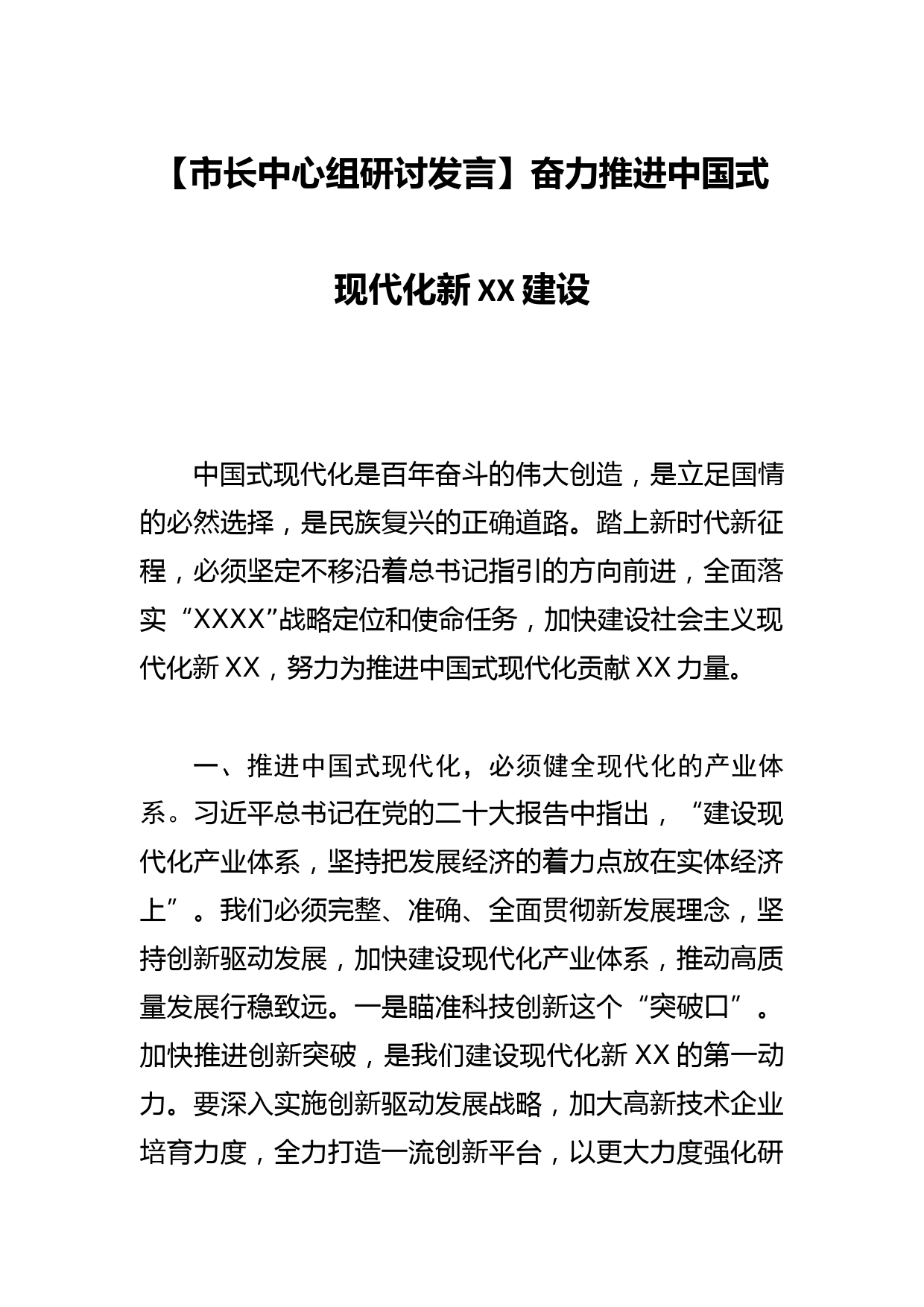 【市长中心组研讨发言】奋力推进中国式现代化新XX建设_第1页