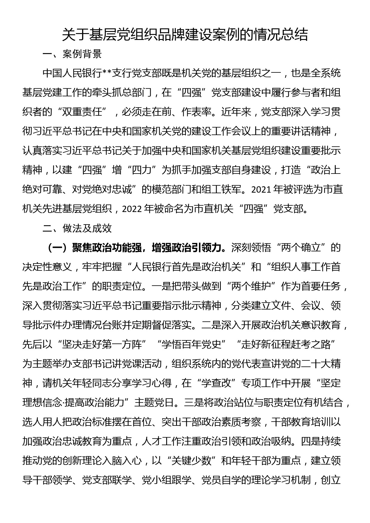 关于基层党组织品牌建设案例的情况总结_第1页