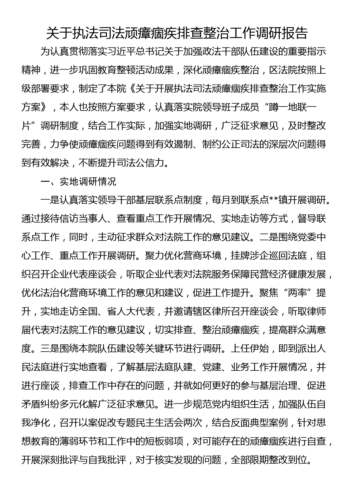 关于执法司法顽瘴痼疾排查整治工作调研报告_第1页