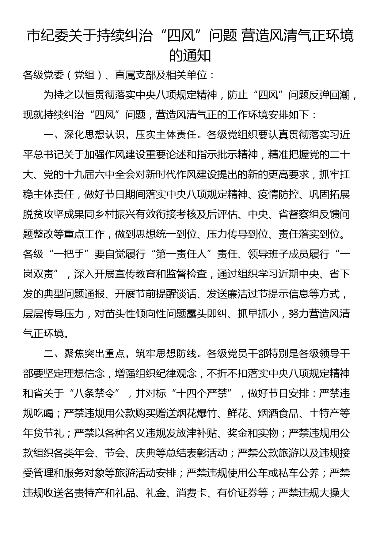 市纪委关于持续纠治“四风”问题 营造风清气正环境的通知_第1页