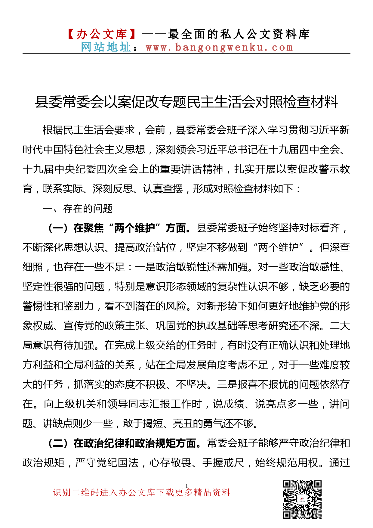 【20083101】县委常委会以案促改专题民主生活会对照检查材料_第1页