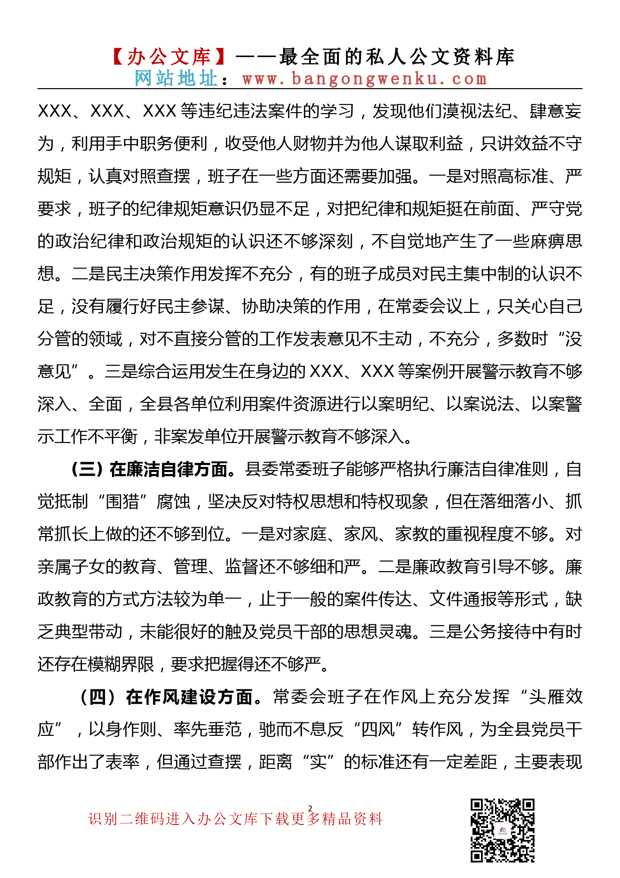 【20083101】县委常委会以案促改专题民主生活会对照检查材料_第2页