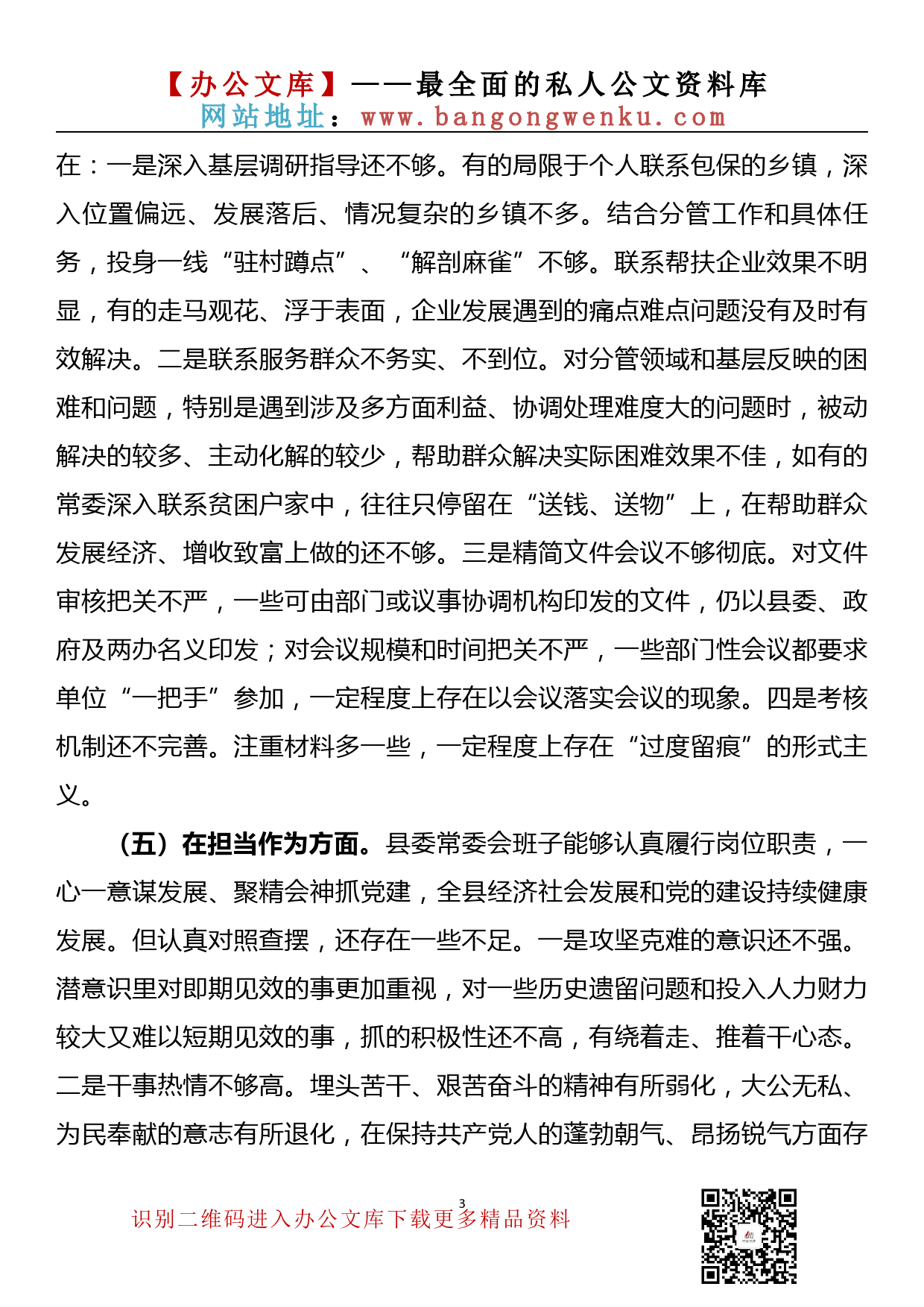 【20083101】县委常委会以案促改专题民主生活会对照检查材料_第3页