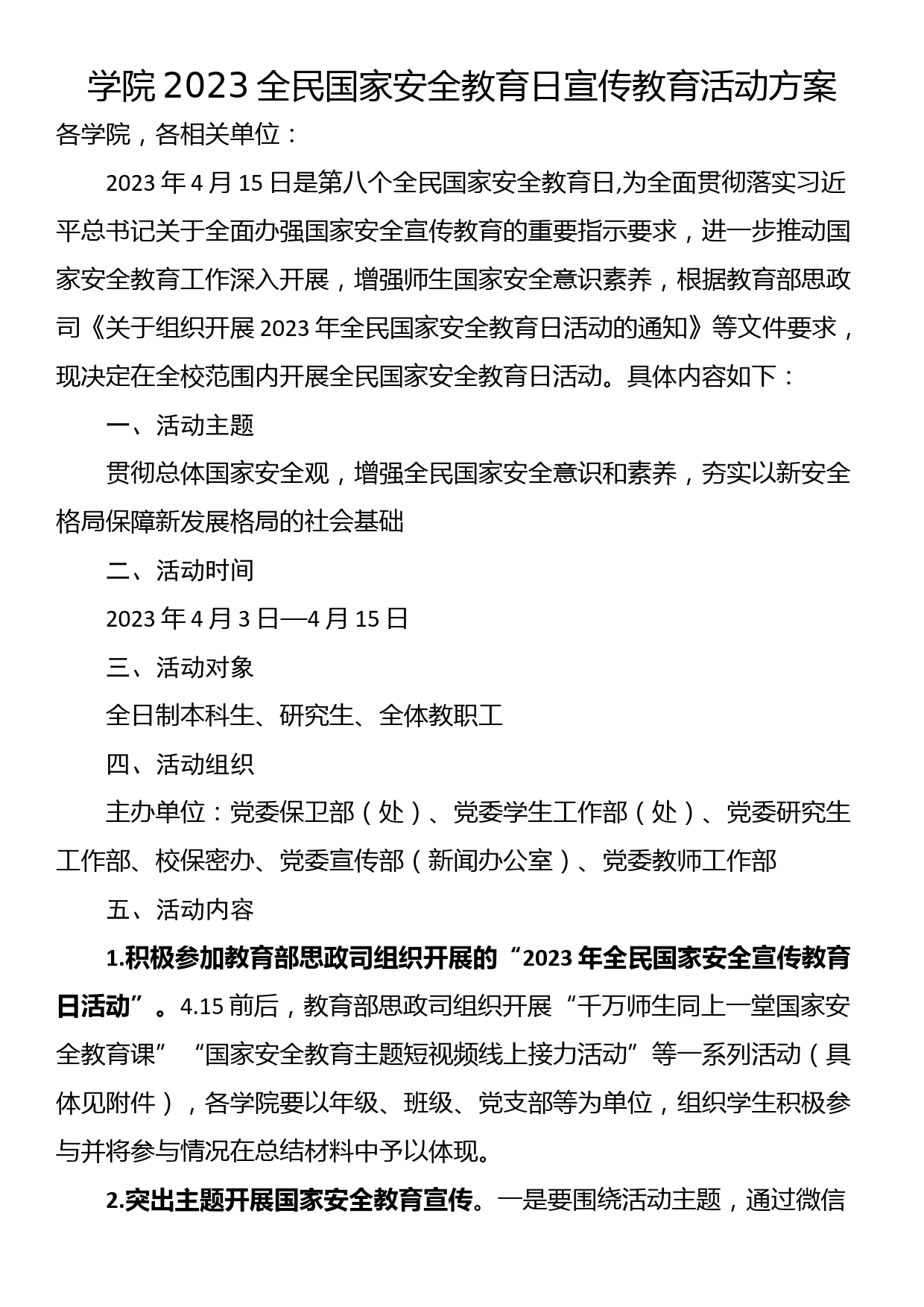 学院2023全民国家安全教育日宣传教育活动方案_第1页