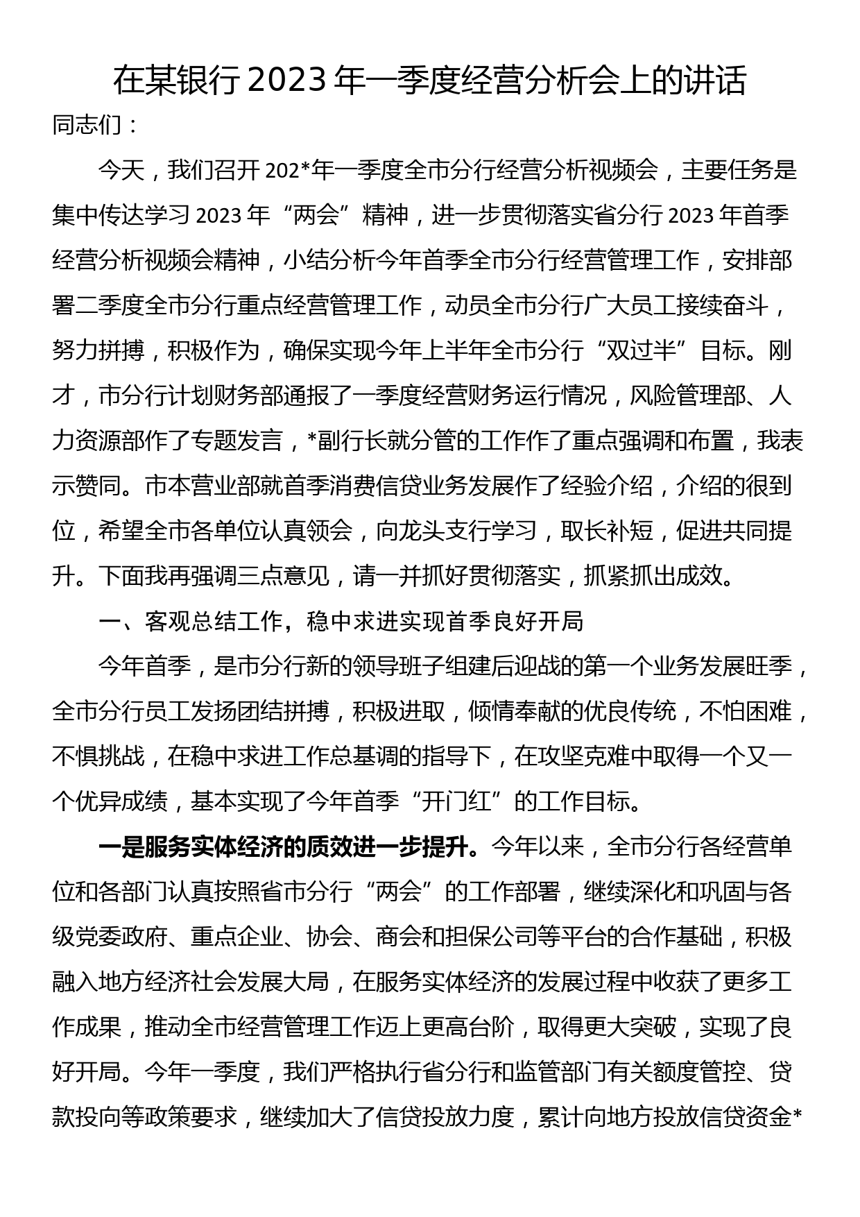 在某银行2023年一季度经营分析会上的讲话_第1页