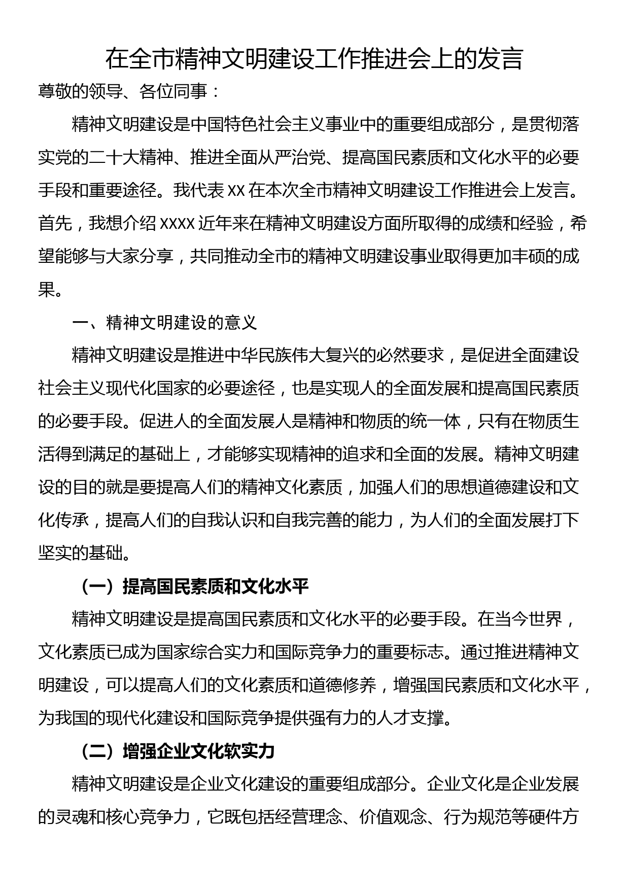 在全市精神文明建设工作推进会上的发言_第1页