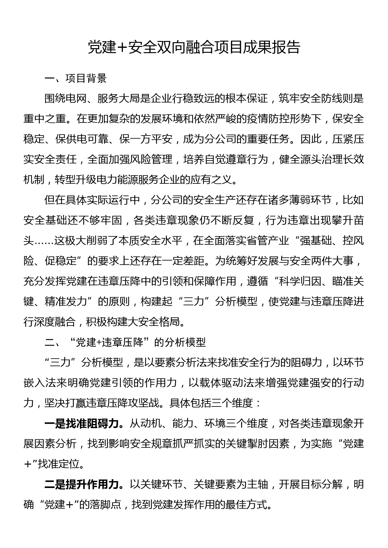 党建+安全双向融合项目成果报告_第1页